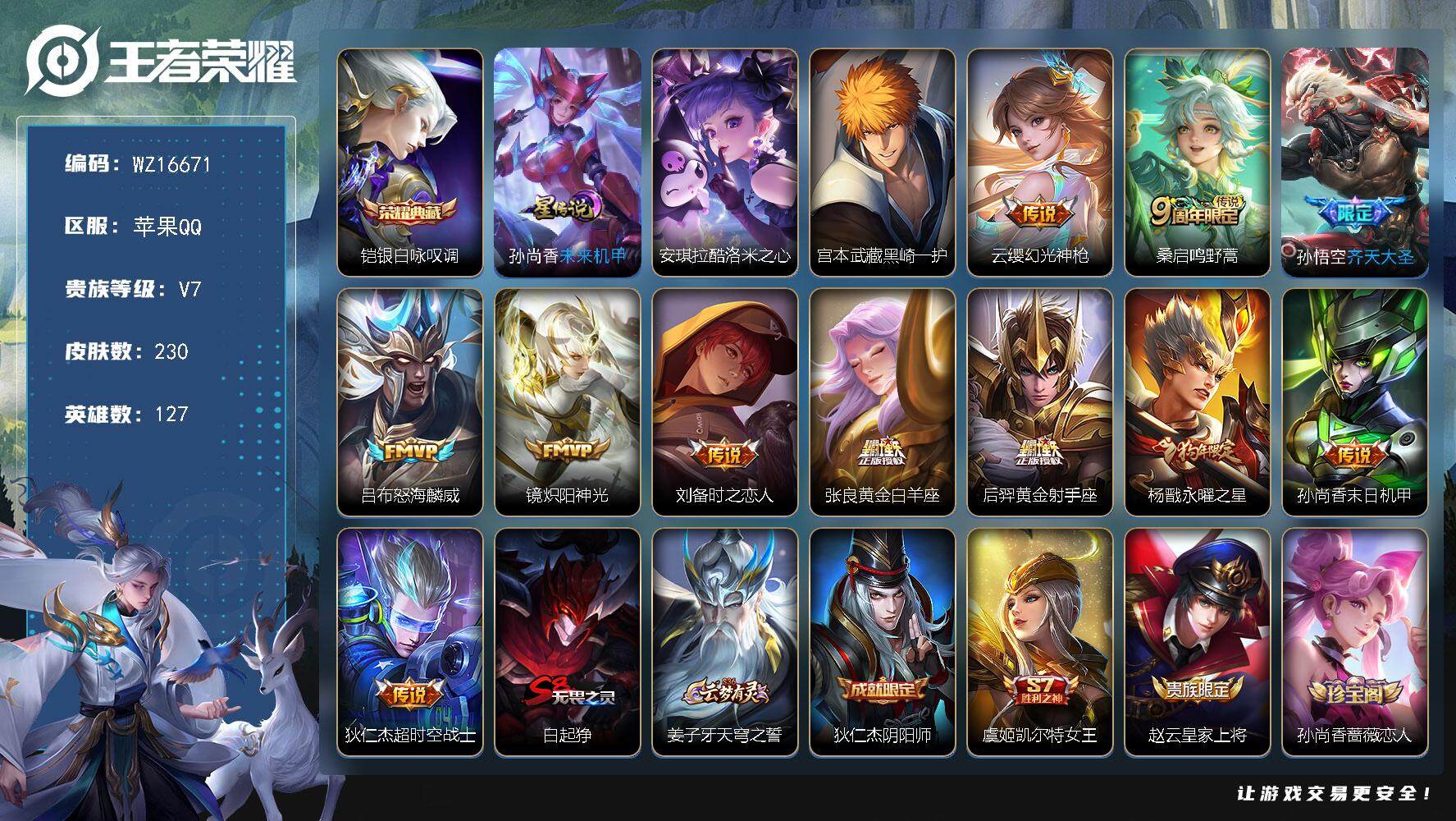 王者荣耀账号苹果QQ【WZ16671】HCA10676，狐尾天幕，1星元，苹果Q-V7-永恒钻石II段位-127英雄-230皮肤-1典藏皮肤-2珍品传说-11传说-50史诗
【英雄全皮】：刘禅全皮，空空儿全皮
【荣耀典