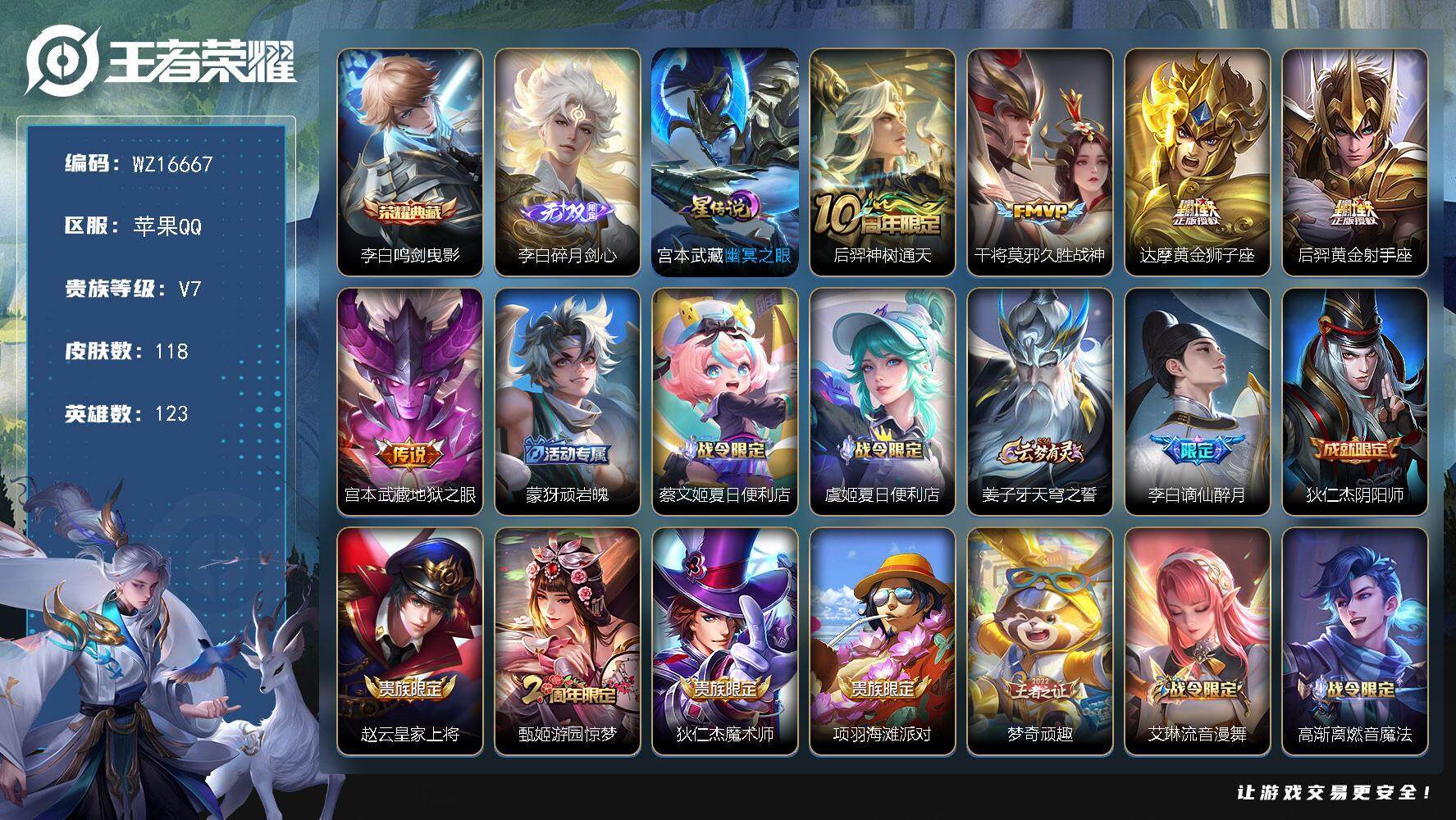 王者荣耀账号苹果QQ【WZ16667】HCA10674，钱包未注销，1星元，万战奕星，苹果Q-V7-最强王者段位-123英雄-118皮肤-1典藏皮肤-1无双-5传说-36史诗
【荣耀典藏】：李白鸣剑曳影
【无双皮肤】：