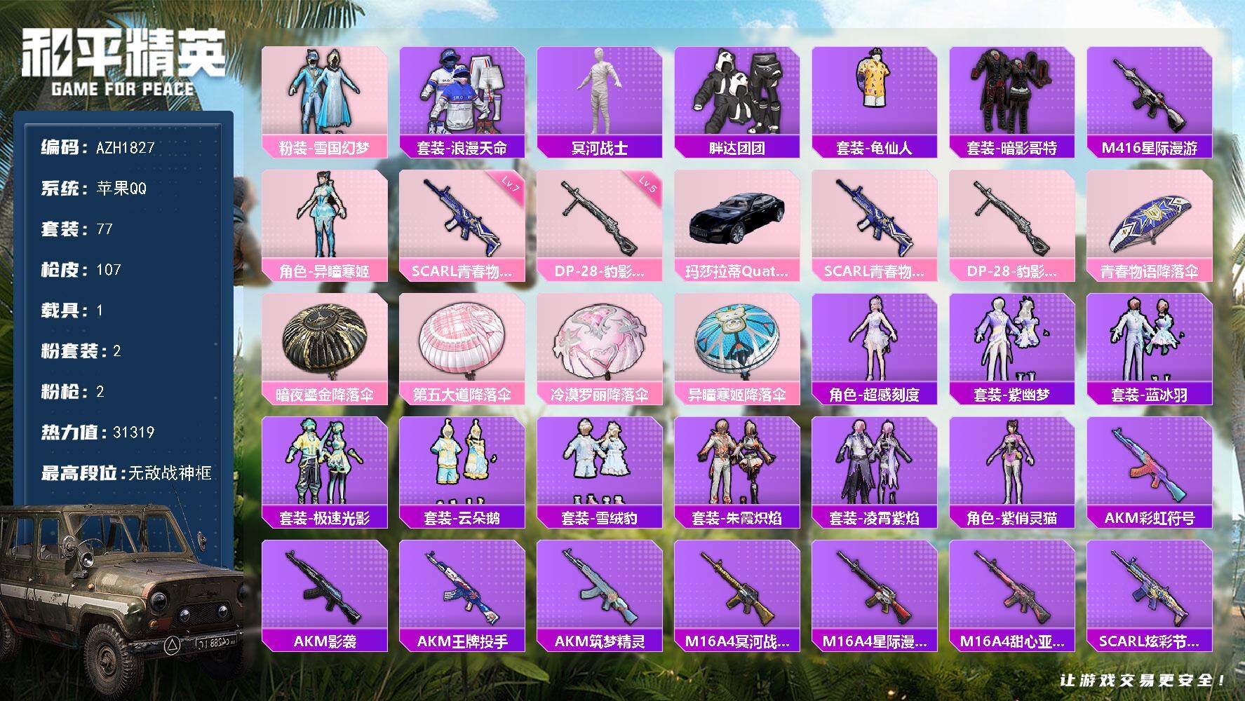 和平精英账号苹果QQ【AZH1827】苹果 手Q【无敌战神框 雪国幻梦木乃伊胖达团团暗影哥特 星际漫游M416满级青春物