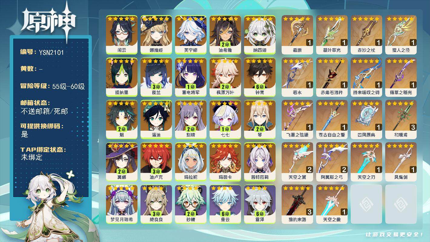 原神账号官服 天空岛【YSN2101】60级/女主/23个五星角色/0命梦见月瑞希/0命玛薇卡/0命茜特菈莉/0命玛拉妮/0命闲云/0命娜维娅/0命芙宁娜/2命迪希雅/0命纳西妲/0命提纳里/3命夜兰/1命雷电将军/2