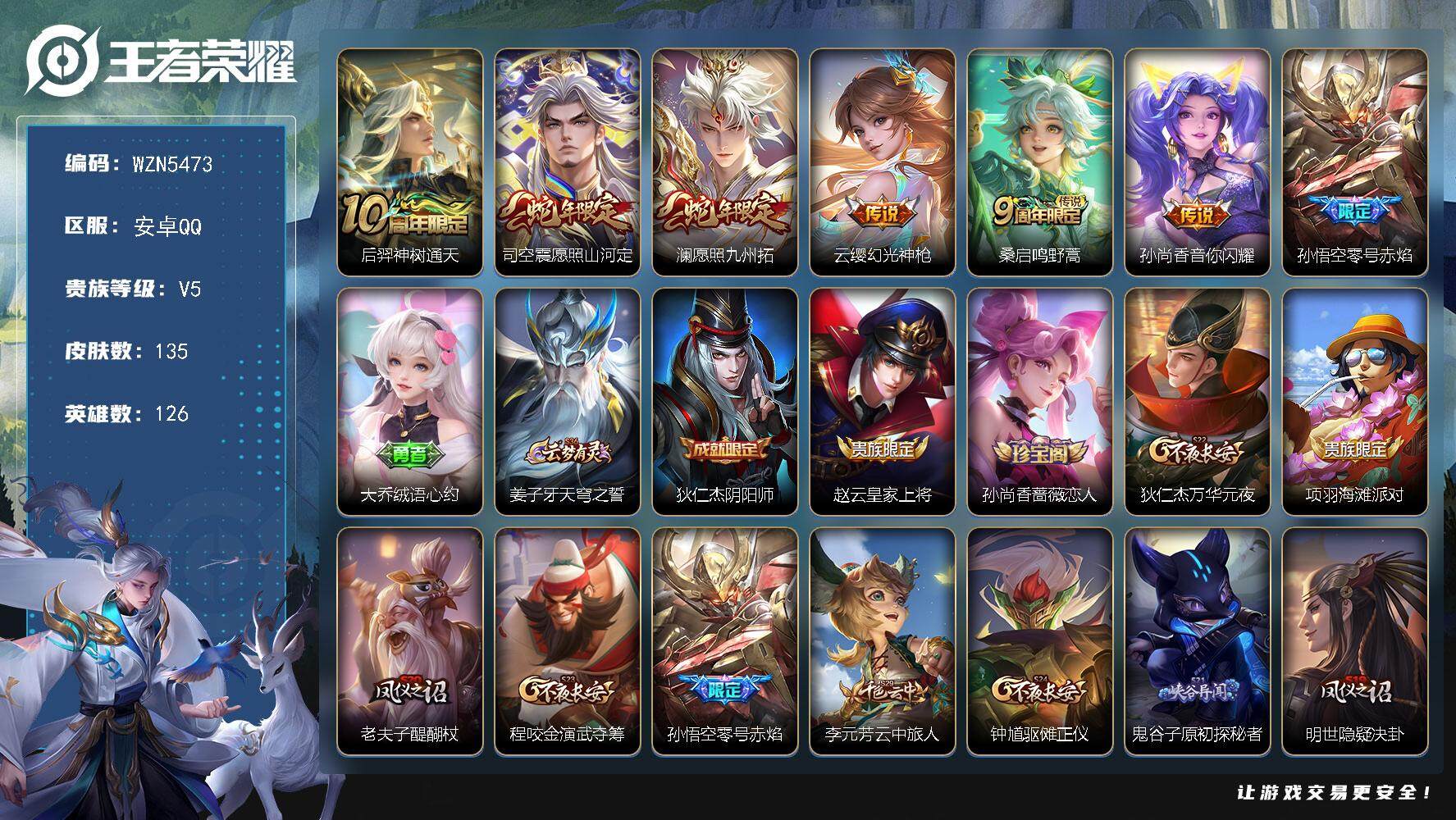 王者荣耀账号安卓QQ126英雄-135皮肤-【WZN5473】贵族5/皮肤135/传说7/史诗22/英雄126/后羿神树