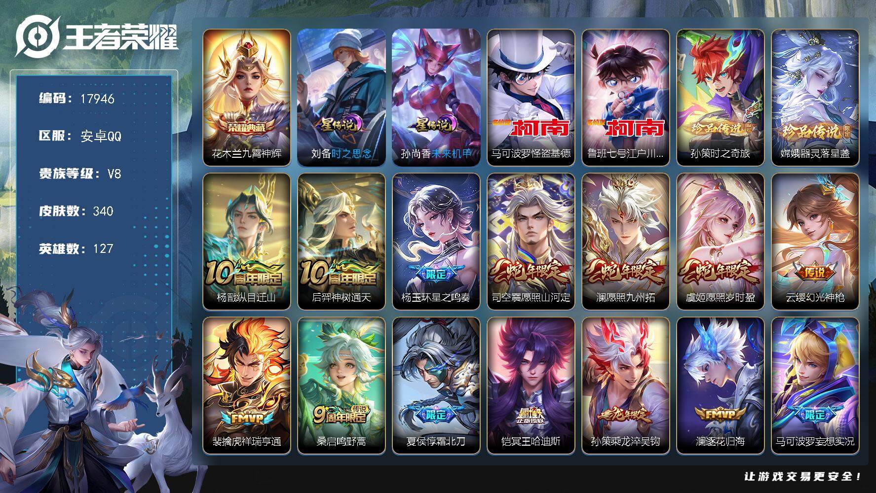 王者荣耀账号安卓QQ可换绑【V8精品号 花木兰典藏 四珍品江户川柯南怪盗基德 蛇年限定 龙年孙策 祈雪灵祝 多传说限定质量号】 2星传说 24按键 12王者印记 五级铭文200 可二次EE0031 安卓Q-V8-340