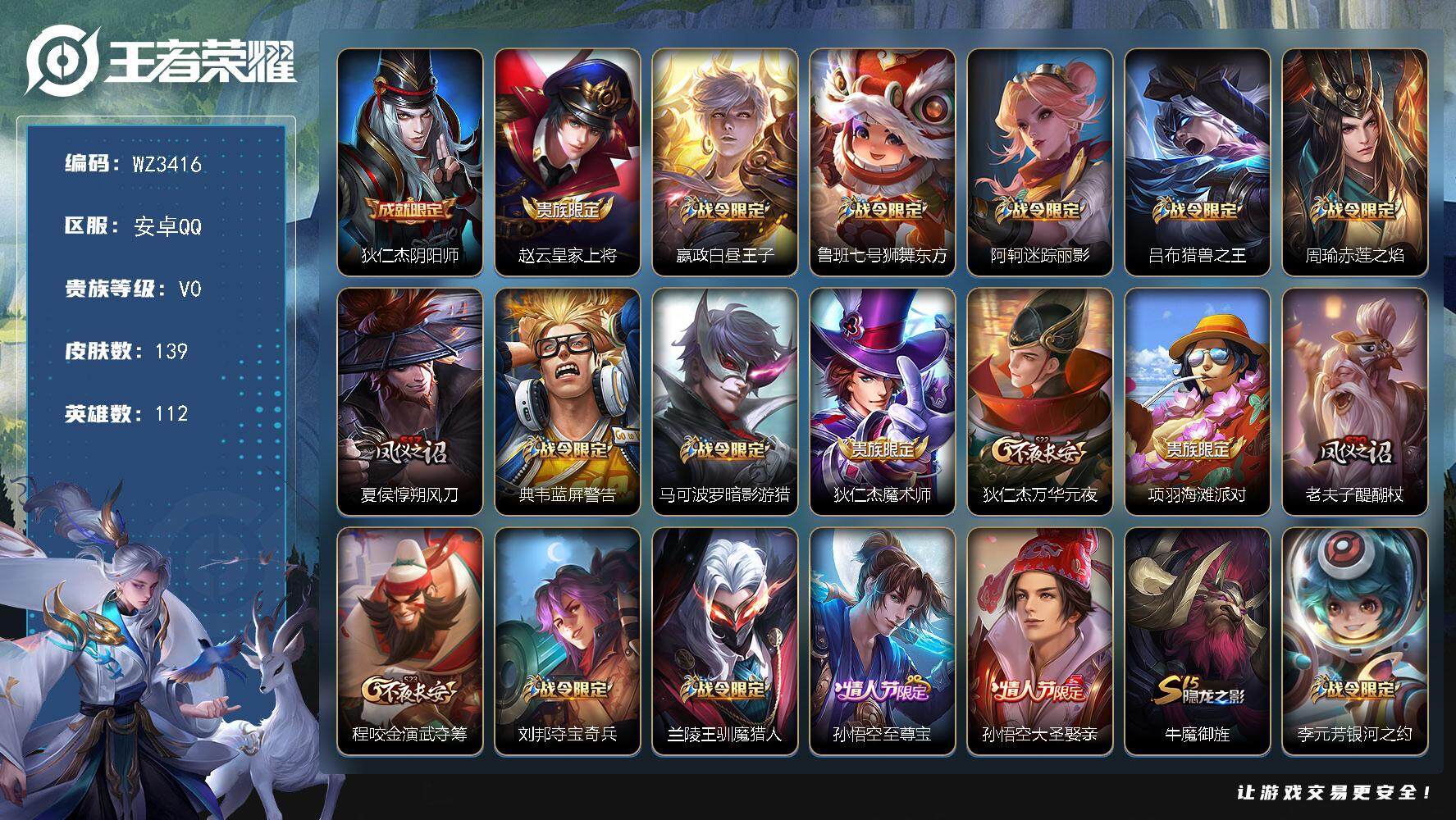王者荣耀账号安卓QQ112英雄-139皮肤-【WZ3416】贵族0/皮肤139/史诗29/英雄112/狄仁杰-阴阳师/赵