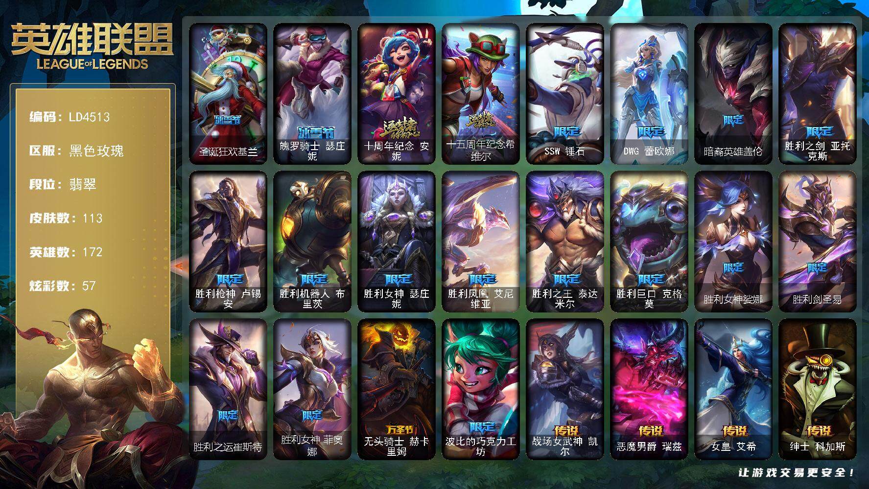 英雄联盟账号电信黑色玫瑰【LD4513】172英雄/113皮肤/2神话/18限定/1臻彩/57炫彩/11传说/17史诗/流光翡翠/无畏骑士瑟庄妮赤子初心/圣诞狂欢基兰/魄罗骑士瑟庄妮/十周年 安妮/十五周年纪念希维尔/SS