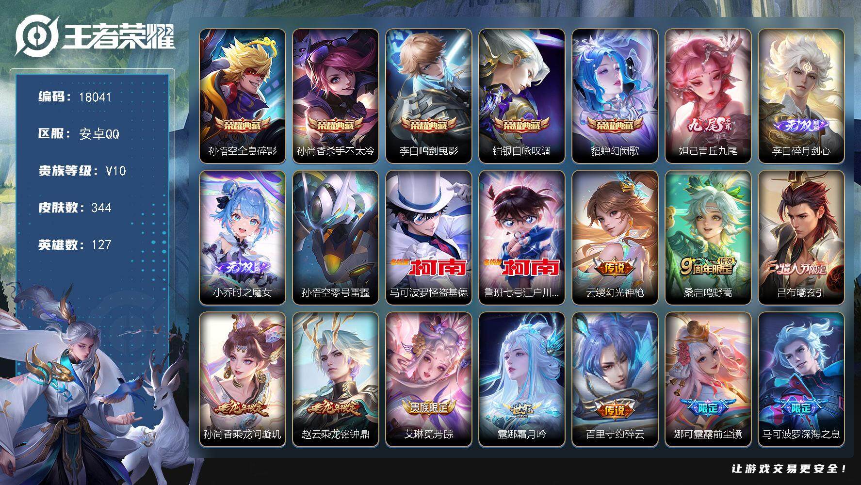 王者荣耀账号安卓QQ可换绑【V10精品号 金标夏侯惇 5典藏 3无双 2珍品 龙年限定灵宝 多传说限定号】 122戳戳 1星传说 1天幕 23按键 11王者印记 满级铭文 可二次BX2124 安卓Q-V10-344皮肤