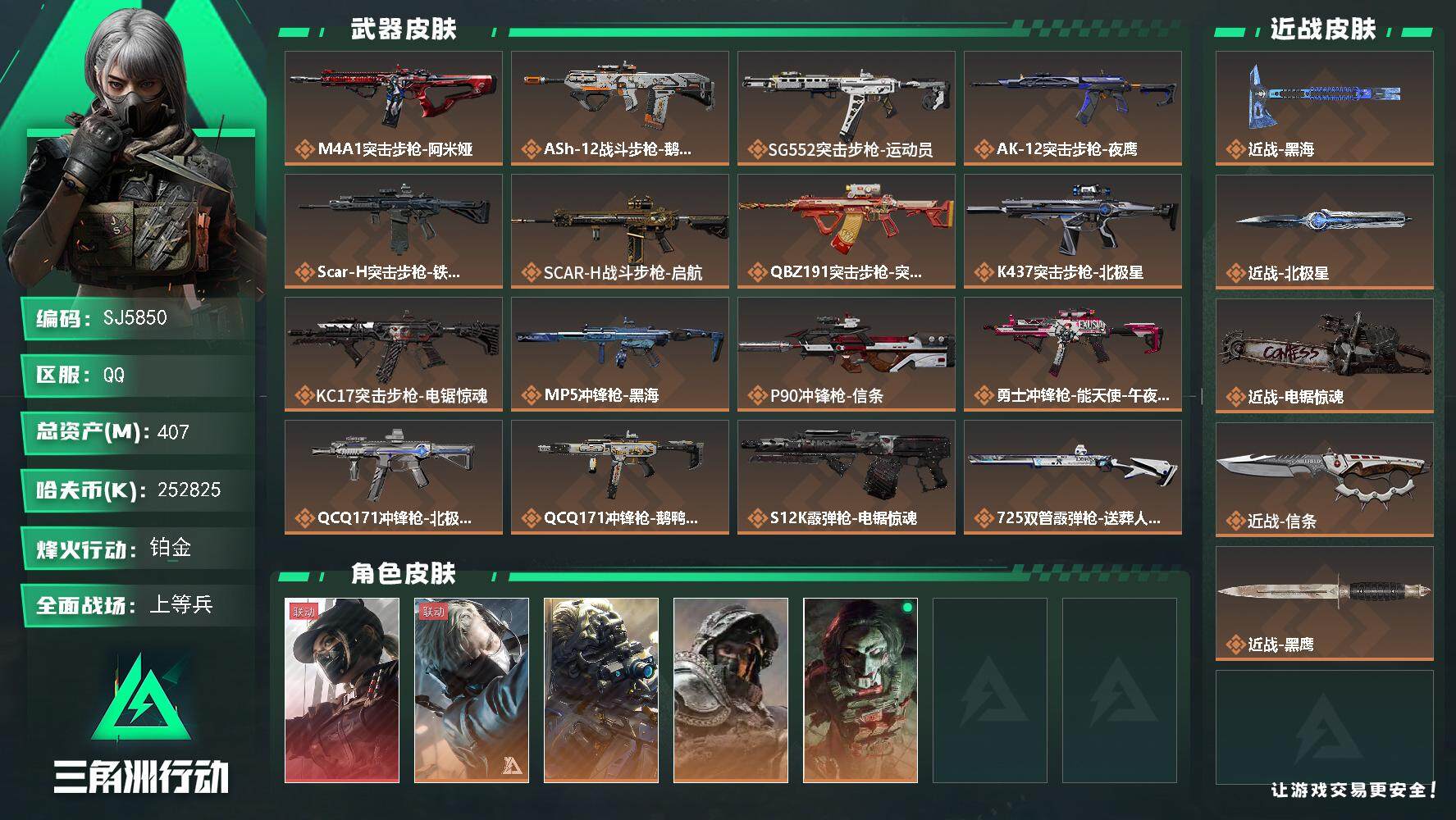 三角洲行动账号QQ【SJ5850】总资产(M)：407M/哈夫币(K)：252825K/哈夫币(K)：252825K/传说枪皮数：25/全面战场等级：22_段位：上等兵/烽火地带等级：60_段位：铂金/露娜-黑·天际