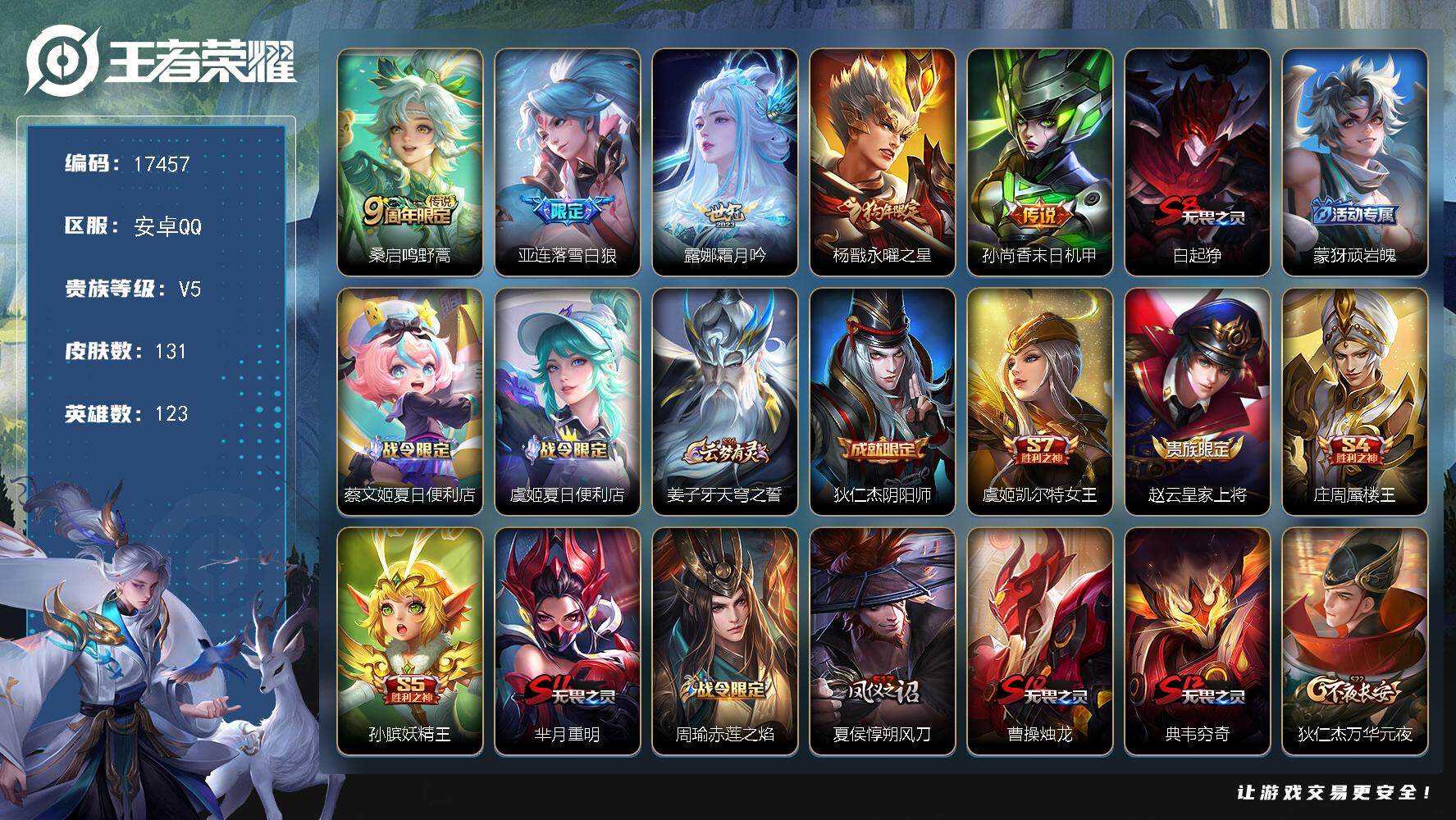 王者荣耀账号安卓QQ可换绑 2按键 9王者印记 五级铭文120 可二次BX2157 安卓Q-V5-131皮肤-5传说-31史诗【传说皮肤】：桑启鸣野蒿，亚连落雪白狼，露娜霜月吟，杨戬永曜之星，孙尚香末日机甲【限定皮肤】