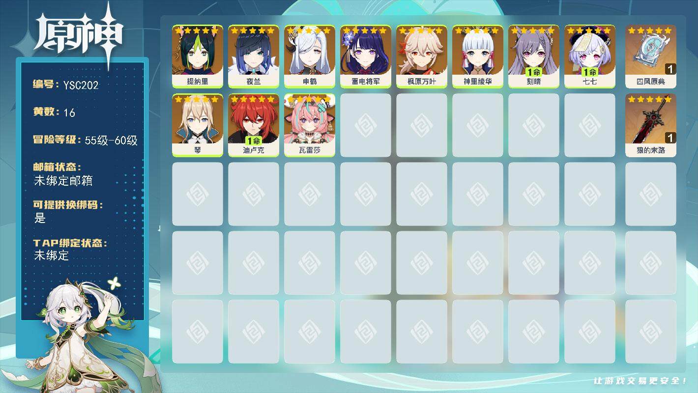 原神账号官服 天空岛【YSC202】57级/16黄/女主/11个五星角色/2个五星武器/0命神里绫华/0命雷电将军/0命枫原万叶/0命夜兰/0命申鹤/0命瓦雷莎/1命刻晴/1命迪卢克/1命七七/0命琴/0命提纳里/精1