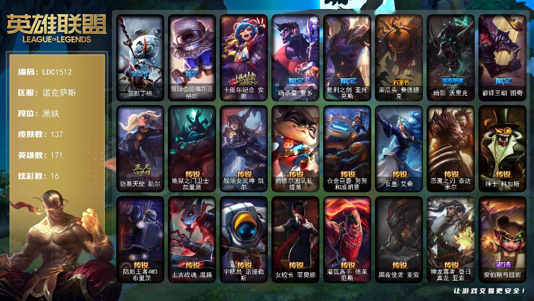 英雄联盟账号电信诺克萨斯【LDC1512】171英雄/137皮肤/1神话/8限定/16炫彩/14传说/47史诗/黑铁/雪默丁格/雪球也能爆炸吉格斯/十周年 安妮/暗杀星蒙多/胜利之剑 亚托克斯/南瓜头费德提克/暗影沃里克/