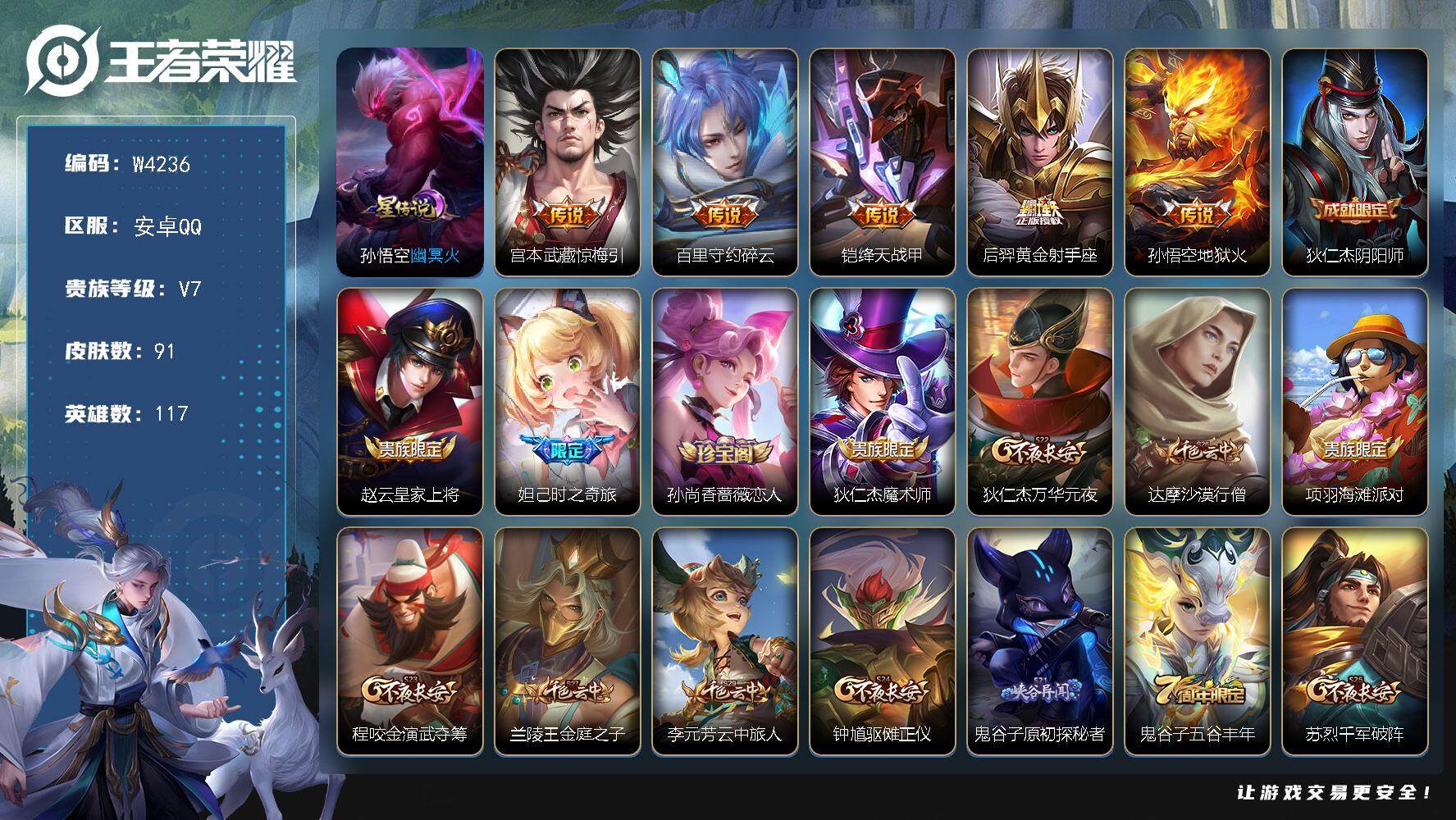 王者荣耀账号安卓QQ117英雄-91皮肤-【W4236】安卓Q区-可二次-贵7-117英雄-91皮肤-5传说-18史诗-