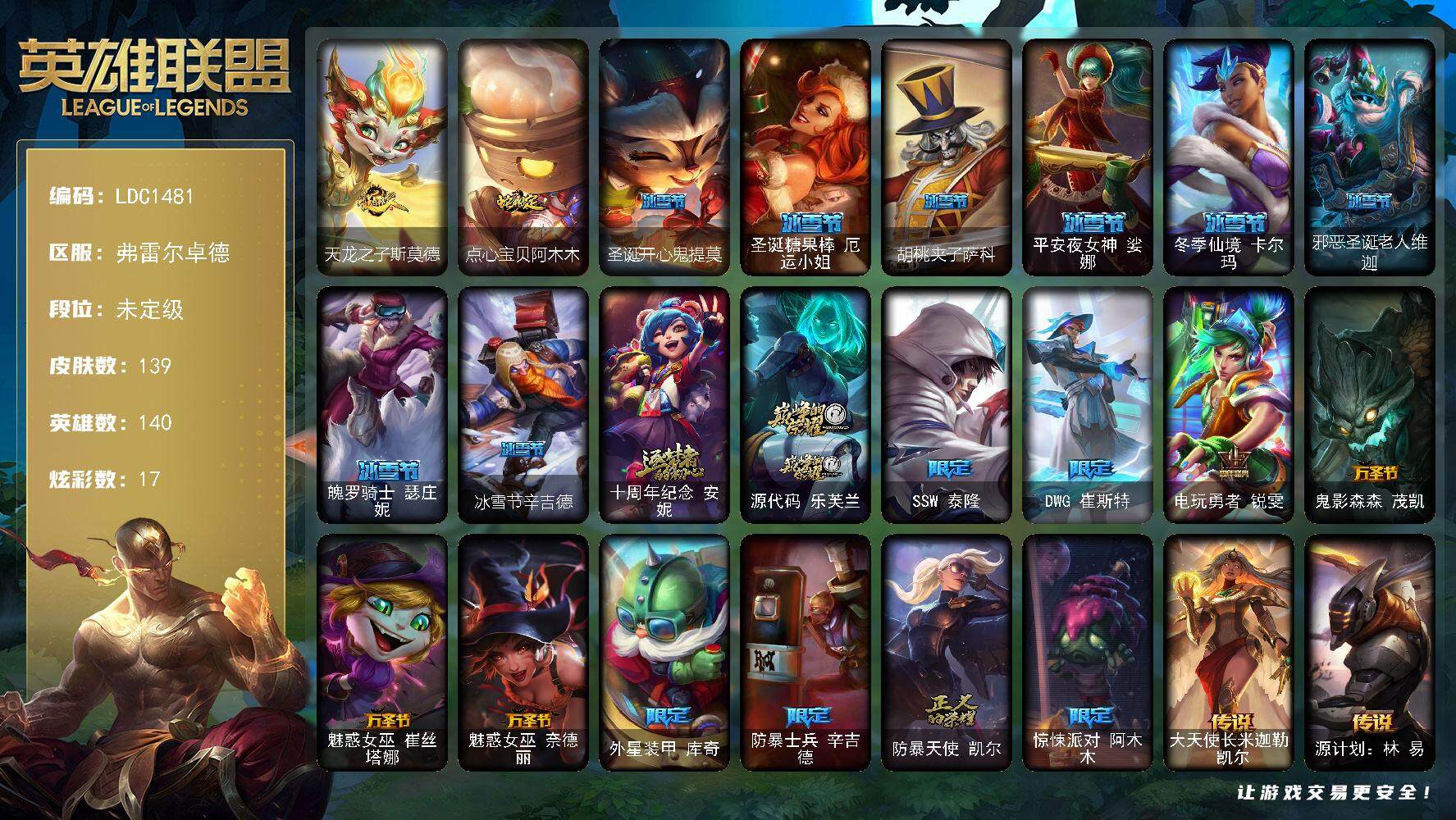 英雄联盟账号网通弗雷尔卓德【LDC1481】140英雄/139皮肤/2神话/20限定/4臻彩/17炫彩/13传说/30史诗/未定级/无畏骑士瑟庄妮赤子初心/冠军之矛卡莉丝塔凯旋圣装/可爱可爱粉红红布里茨/魔女阿卡丽虚荣/天龙