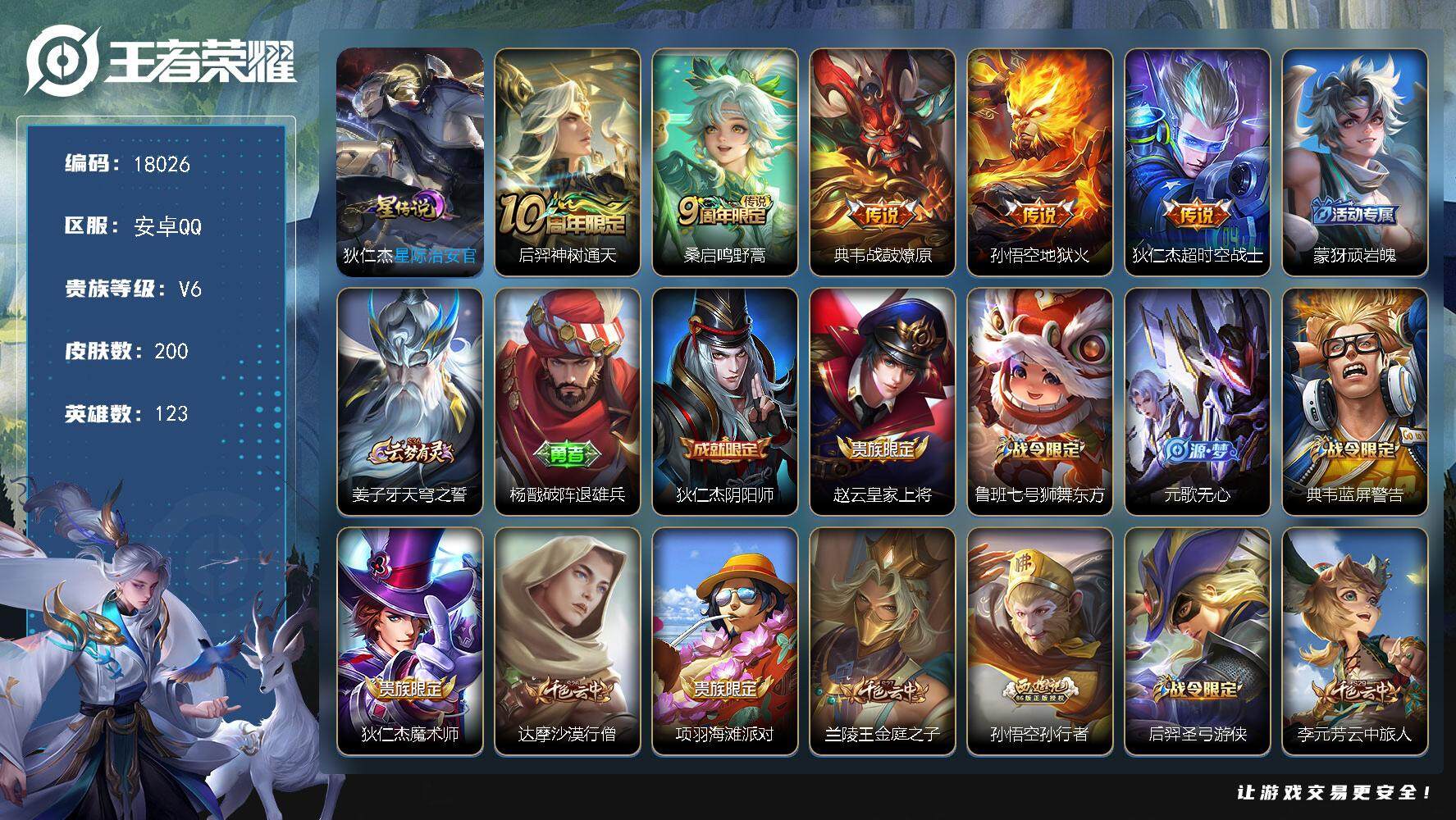 王者荣耀账号安卓QQ可换绑【性价比优质号 313夺宝幸运值】 1星传说 4按键 9王者印记 五级铭文120 可二次KK6709 安卓Q-V6-200皮肤-5传说-46史诗【星元皮肤】：狄仁杰星际治安官【传说皮肤】：后羿