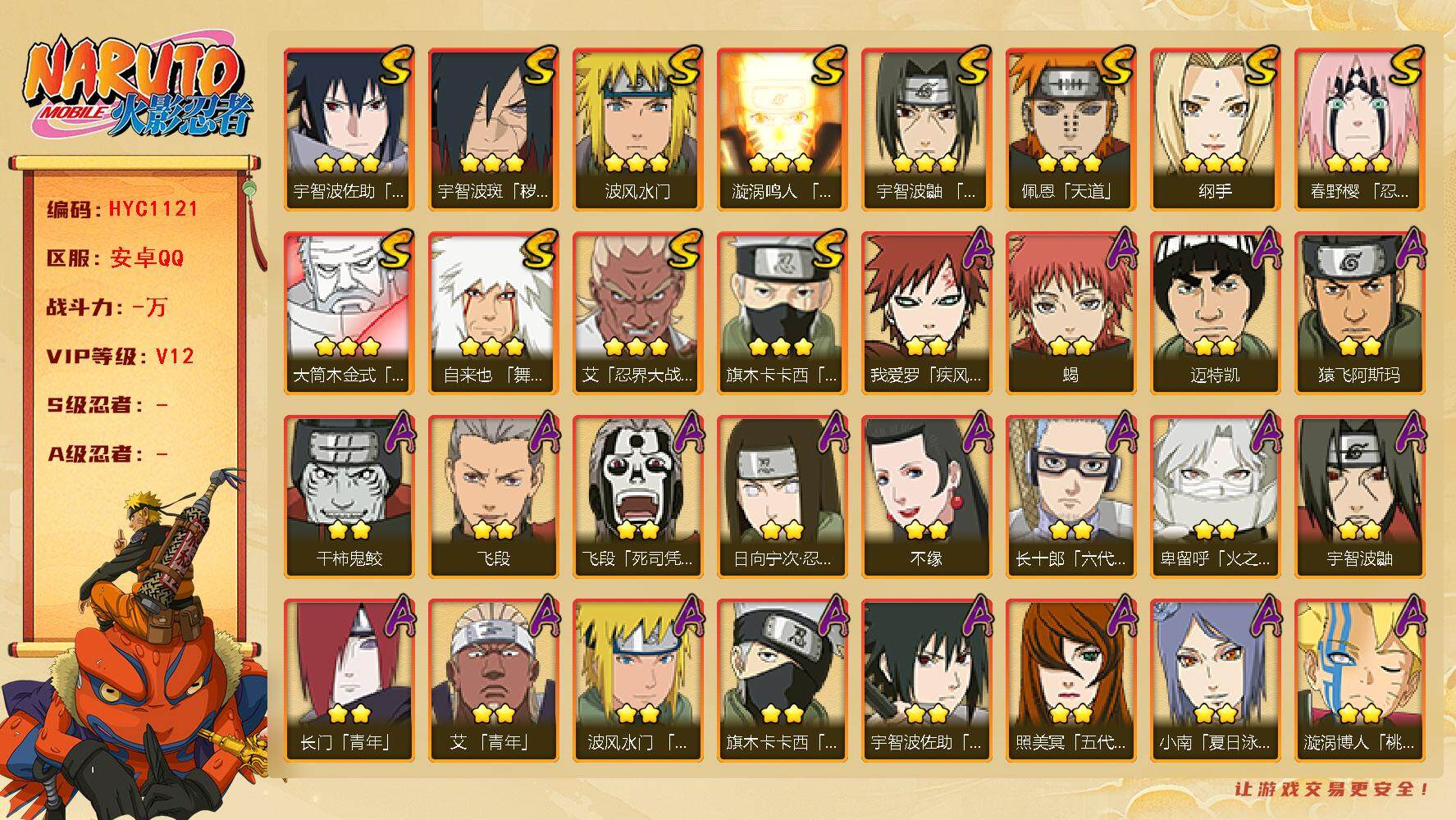 火影忍者账号安卓QQ【HYC1121】V12/日向宁次「忍界大战」/忍战卡卡西/纲手/疾风我爱罗/宇智波鼬/死司飞段/永
