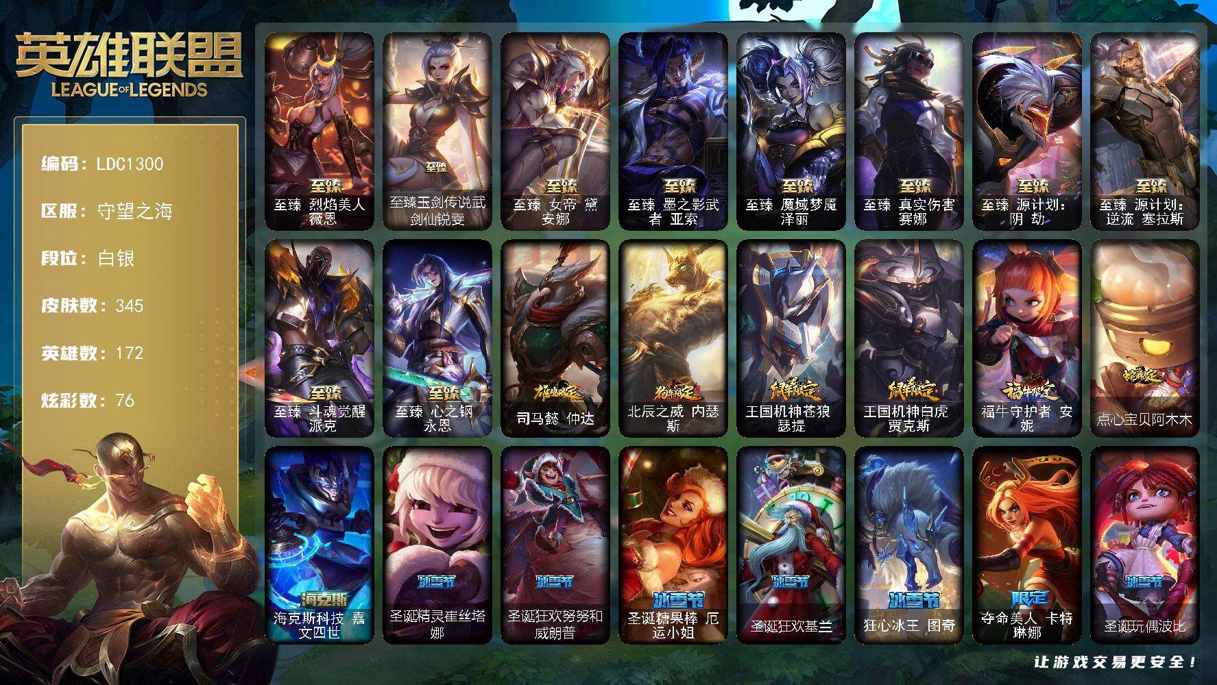 英雄联盟账号电信守望之海【LDC1300】172英雄/345皮肤/3终极/14神话/39限定/11臻彩/76炫彩/43传说/