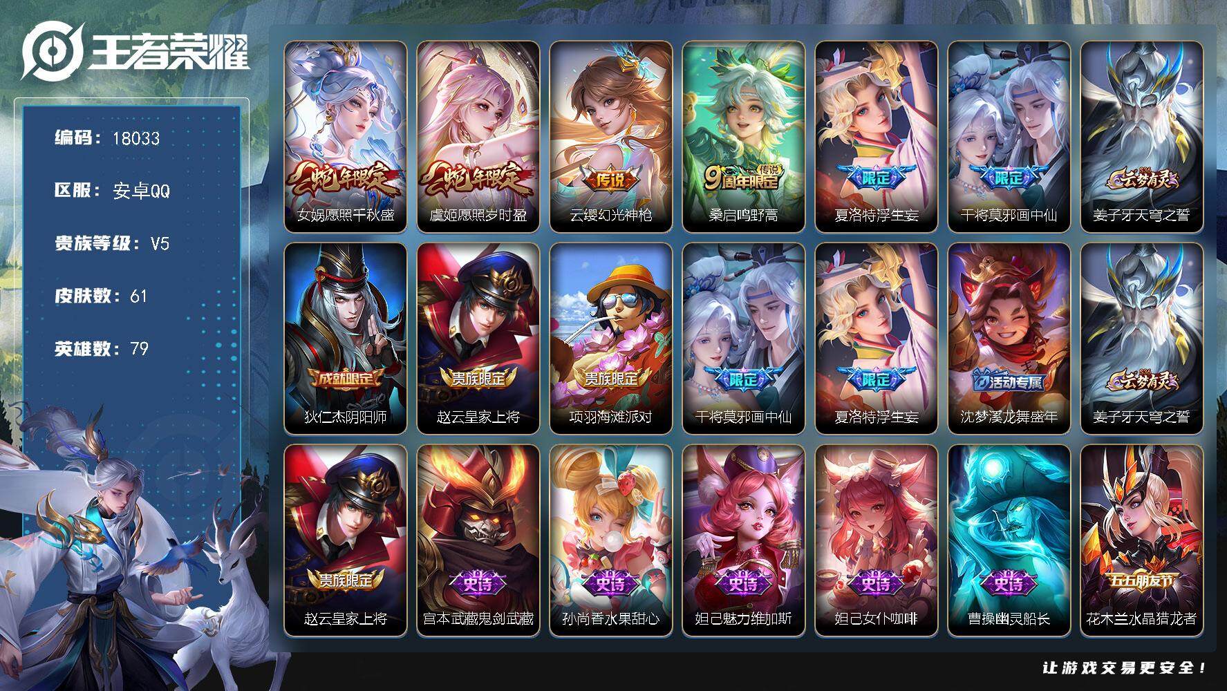 王者荣耀账号安卓QQ可换绑【性价比优质号 蛇年限定 浮生妄】 4按键 3王者印记 五级铭文50 可二次KK6699 安卓Q-V5-61皮肤-6传说-17史诗【传说皮肤】：女娲愿照千秋盛，虞姬愿照岁时盈，云缨幻光神枪，桑
