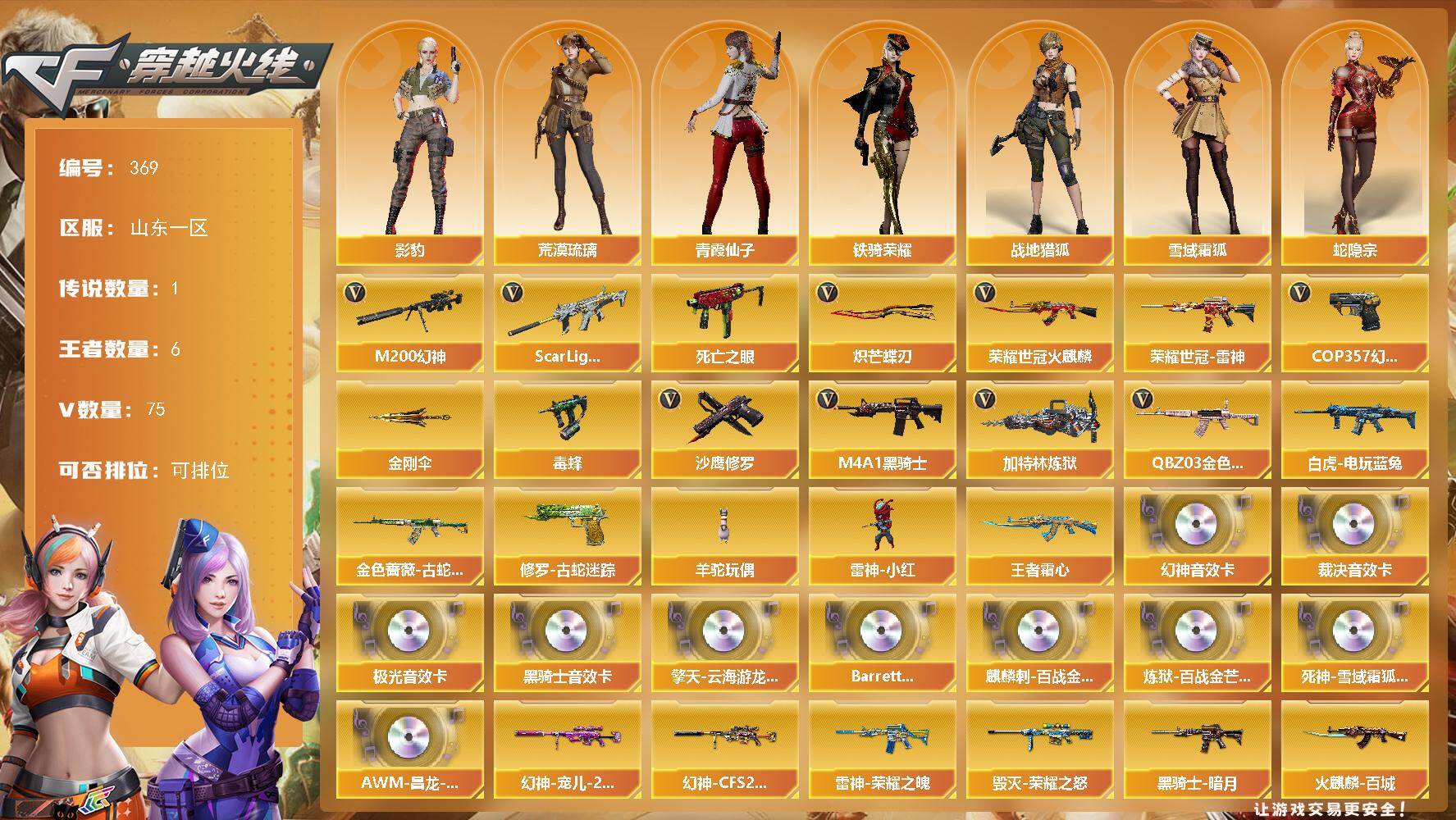 穿越火线账号北部战区山东一区山东一区-75V-6王者-0炫金
【传说角色】：传说星骇
【热门武器】：QBZ03-金色蔷薇，Sca