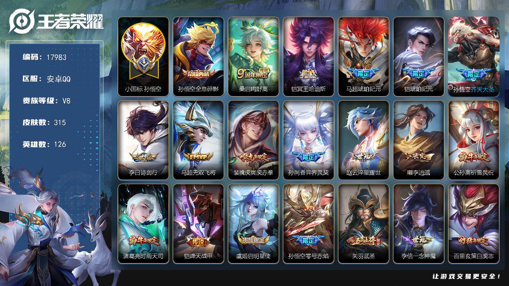 王者荣耀账号安卓QQ可换绑【V8精品号 孙悟空小国标1.34万 猴子差1个全皮 马超铠琥珀纪元 李逍遥 祈雪灵祝 白虎志】4按键 7王者印记 五级铭文180 可二次KK6729 安卓Q-V8-315皮肤-1典藏皮肤-2