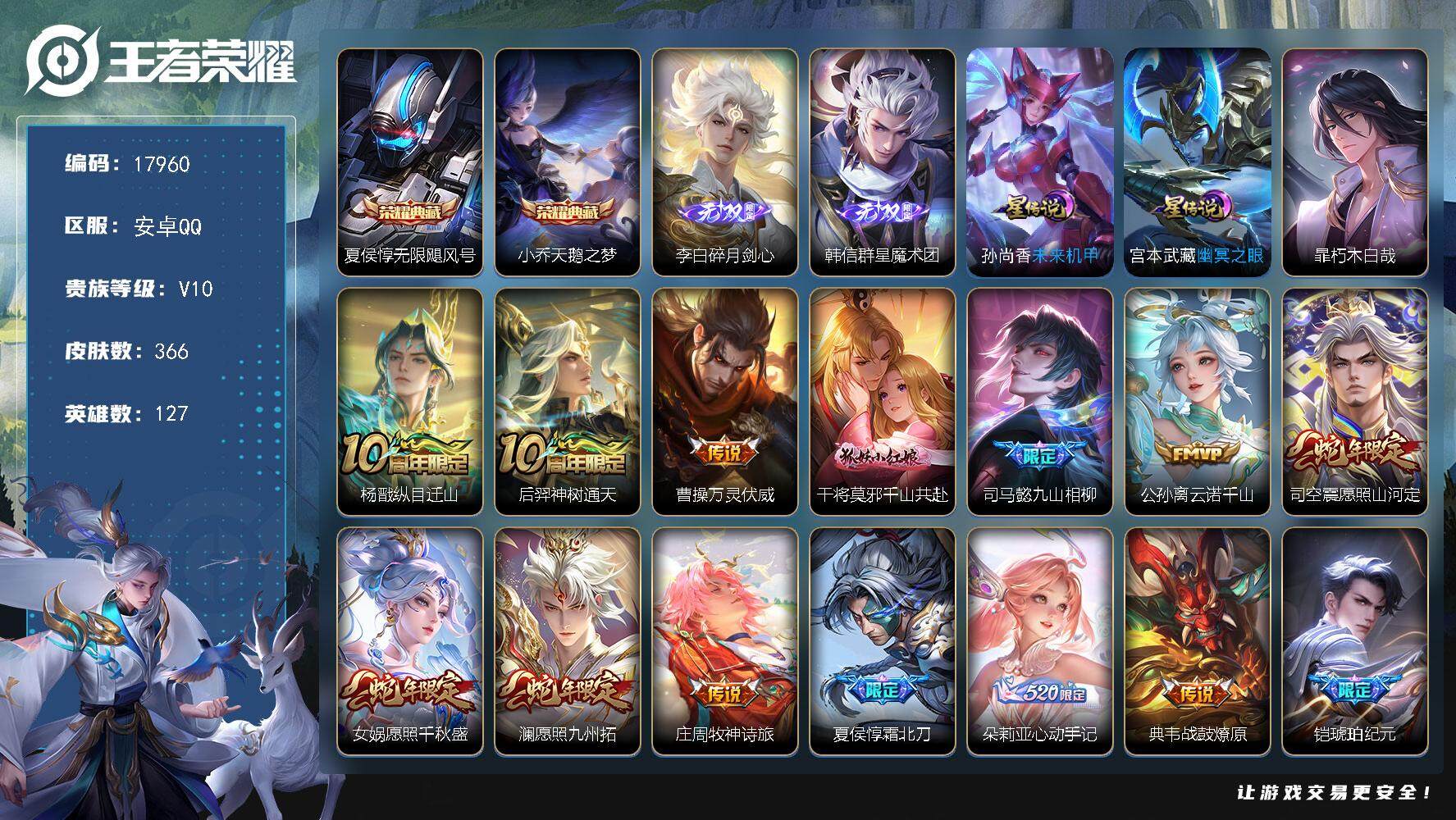 王者荣耀账号安卓QQ可换绑【V10精品号 金标干将金标火舞 双典藏 李白韩信无双 暃珍品 多传说限定质量号】 20按键，2星传说，9戳戳，22王者印记，满级铭文，可二次CD15180，安卓Q-V10-366皮肤-2典藏