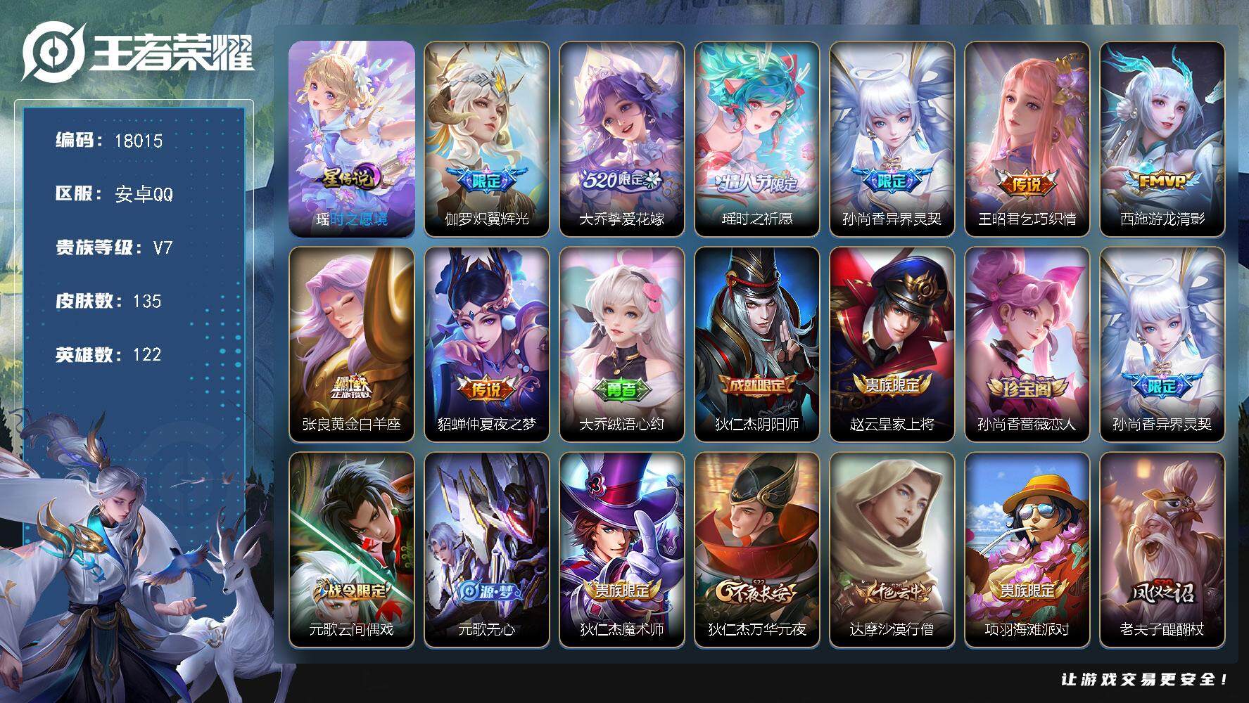 王者荣耀账号安卓QQ可换绑【精品女号 520孙策 紫瑶 王昭君西施貂蝉传说】 1星传说 2按键 16王者印记 五级铭文130 可二次CD15181 安卓Q-V7-135皮肤-8传说-41史诗【英雄全皮】：海诺全皮【星元
