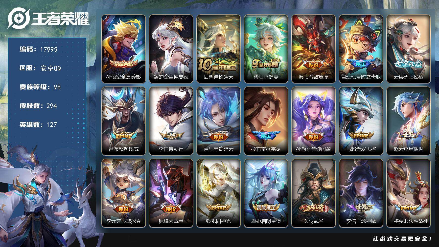 王者荣耀账号安卓QQ可换绑【V8精品号 猴子典藏 七夕云缨 关羽武圣 多传说限定质量号】 1星传说 1按键 13王者印记 五级铭文120 可二次CD15197 安卓Q-V8-294皮肤-1典藏皮肤-22传说-82史诗【