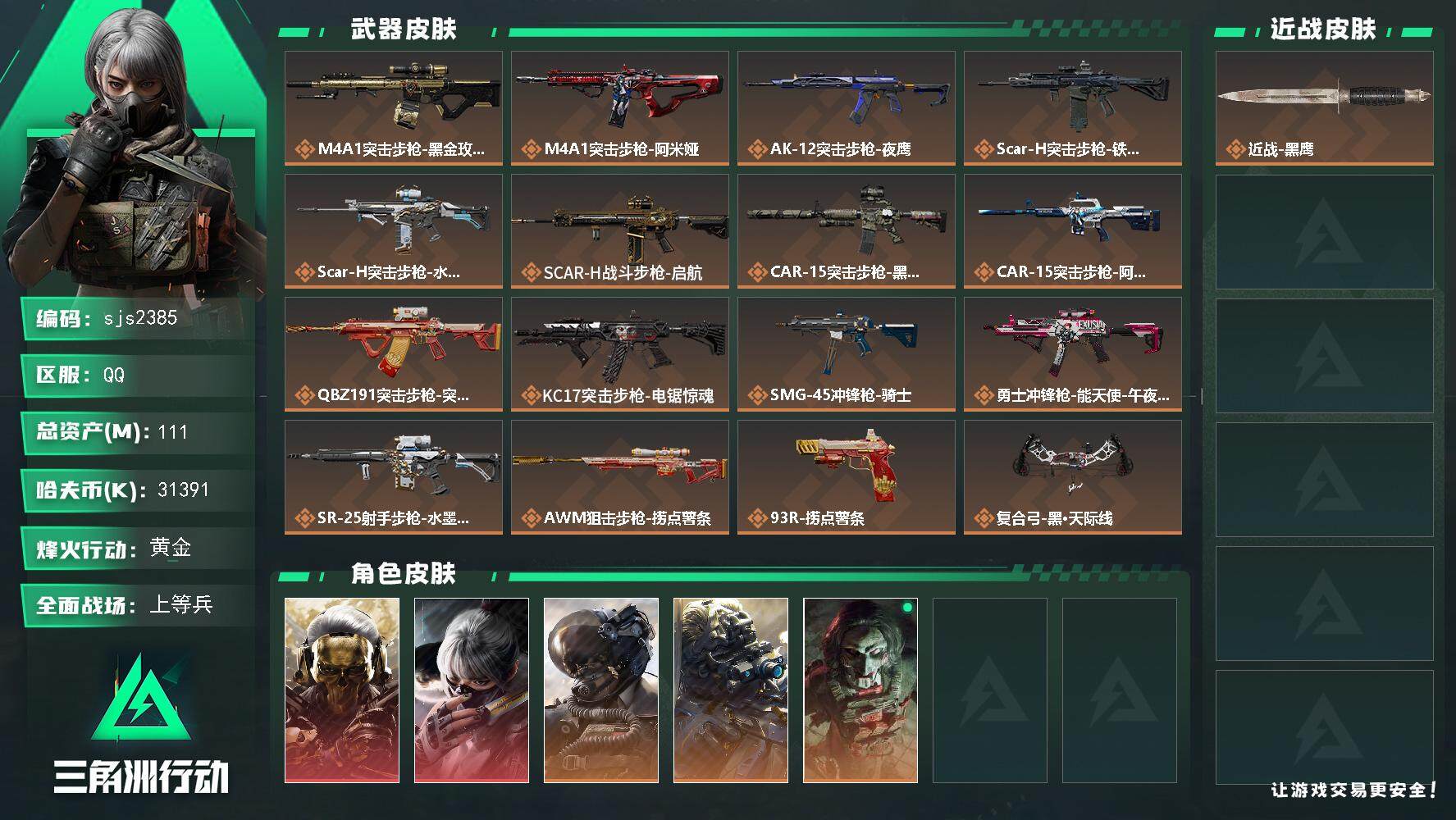 三角洲行动账号QQ【sjs2385】精品账号急出 烽火地带段位: 黄金 全面战场段位: 上等兵 总资产:  哈夫币: 