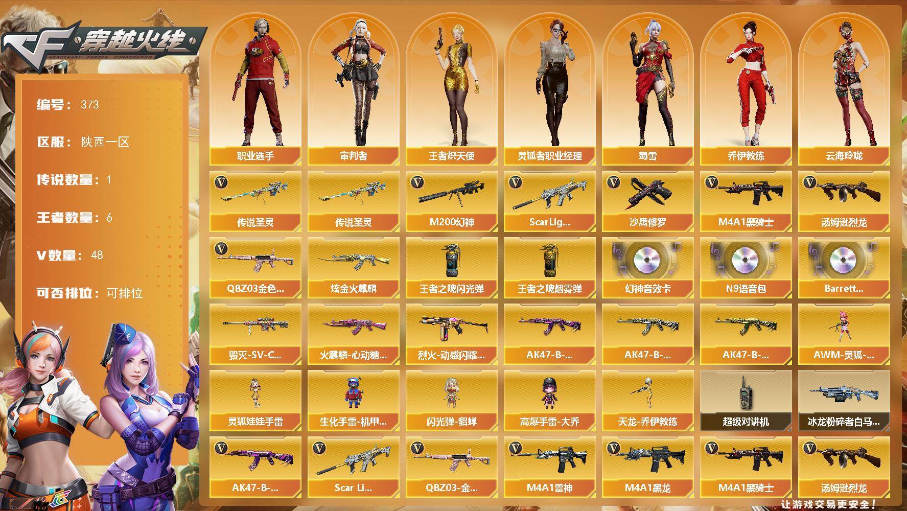 穿越火线账号西部战区陕西一区陕西一区-48V-6王者-1炫金
【传说武器】：传说圣灵
【热门武器】：传说圣灵，QBZ03-金色蔷