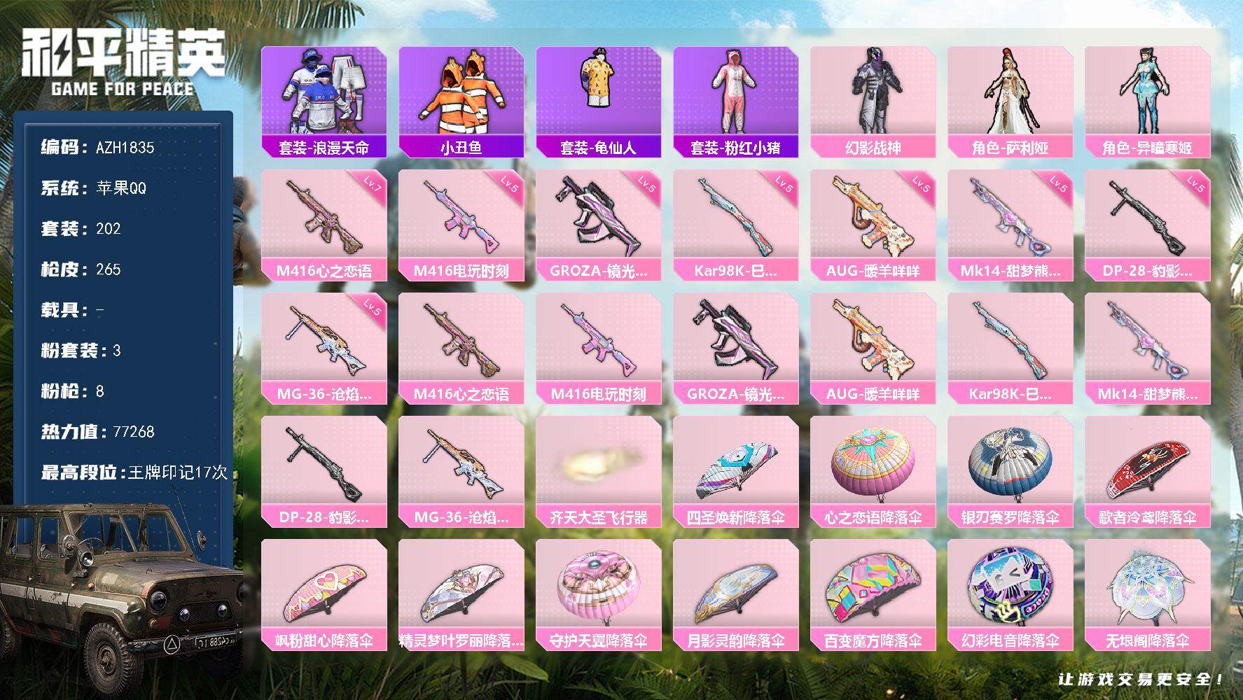和平精英账号苹果QQ0载具-202套装-265枪皮-【AZH1835】苹果 手Q【17印记 幻影战神 满级心之恋语M41