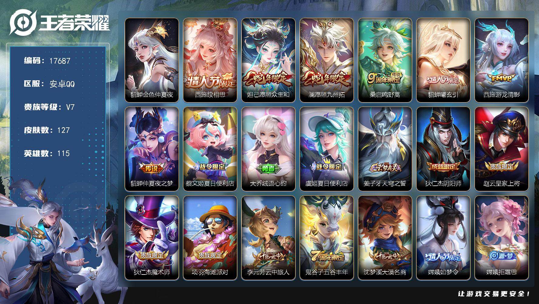 王者荣耀账号安卓QQ可换绑【精品女号 西施全皮 情人节貂蝉】 1星传说 7按键 5王者印记 五级铭文100 可二次kk4521 安卓Q-V7-127皮肤-7传说-36史诗【英雄全皮】：西施全皮，影全皮【星元皮肤】：貂蝉
