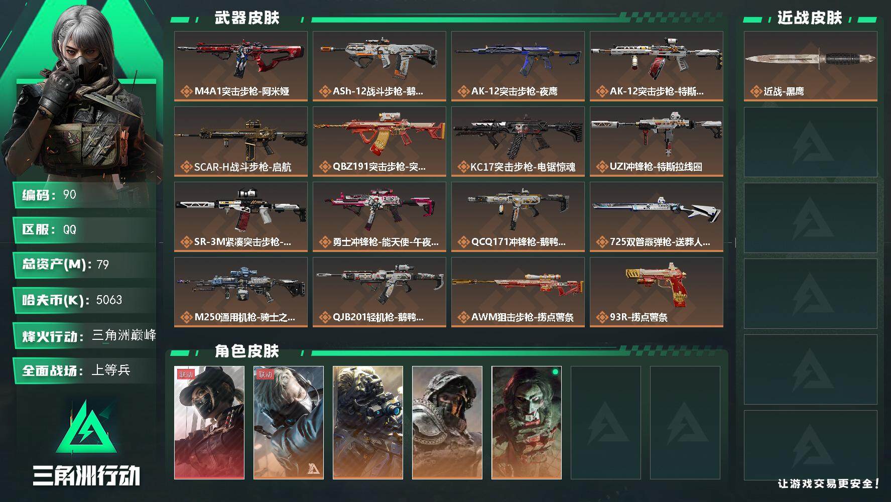 三角洲行动账号QQ79m总资产-5063k哈伏币-60烽火等级-三角洲巅峰-34战场等级-上等兵
【干员外观】：露娜-