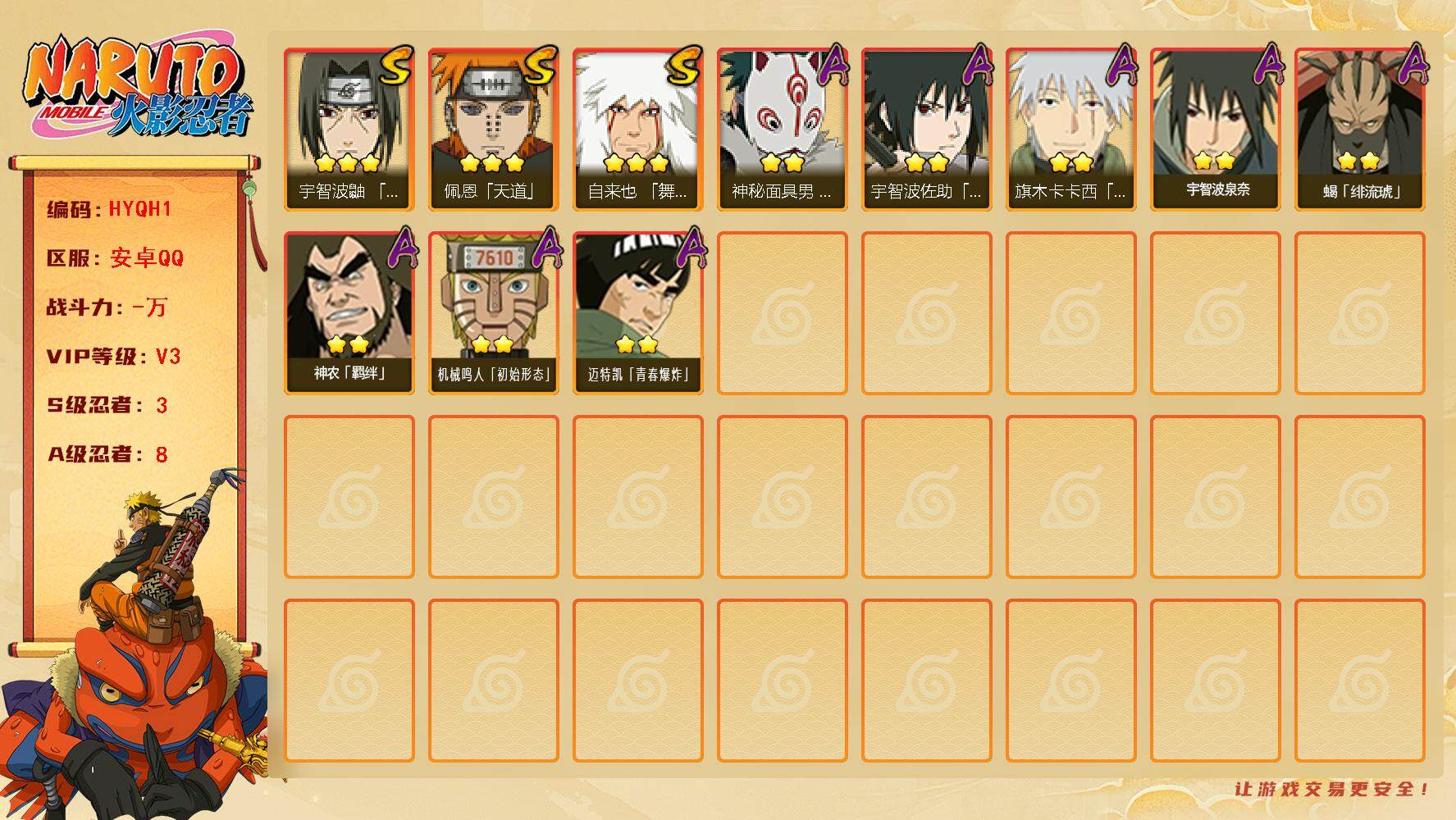 火影忍者账号安卓QQ【HYQH1】V3/S忍3/A忍8/3星自来也「舞之豪杰」/2星宇智波泉奈/2星旗木卡卡西「幻之真容」/2星迈特凯「青春爆炸」/2星宇智波佐助「须佐能乎」/2星神秘面具男「忍者之路」/3星佩恩「天道
