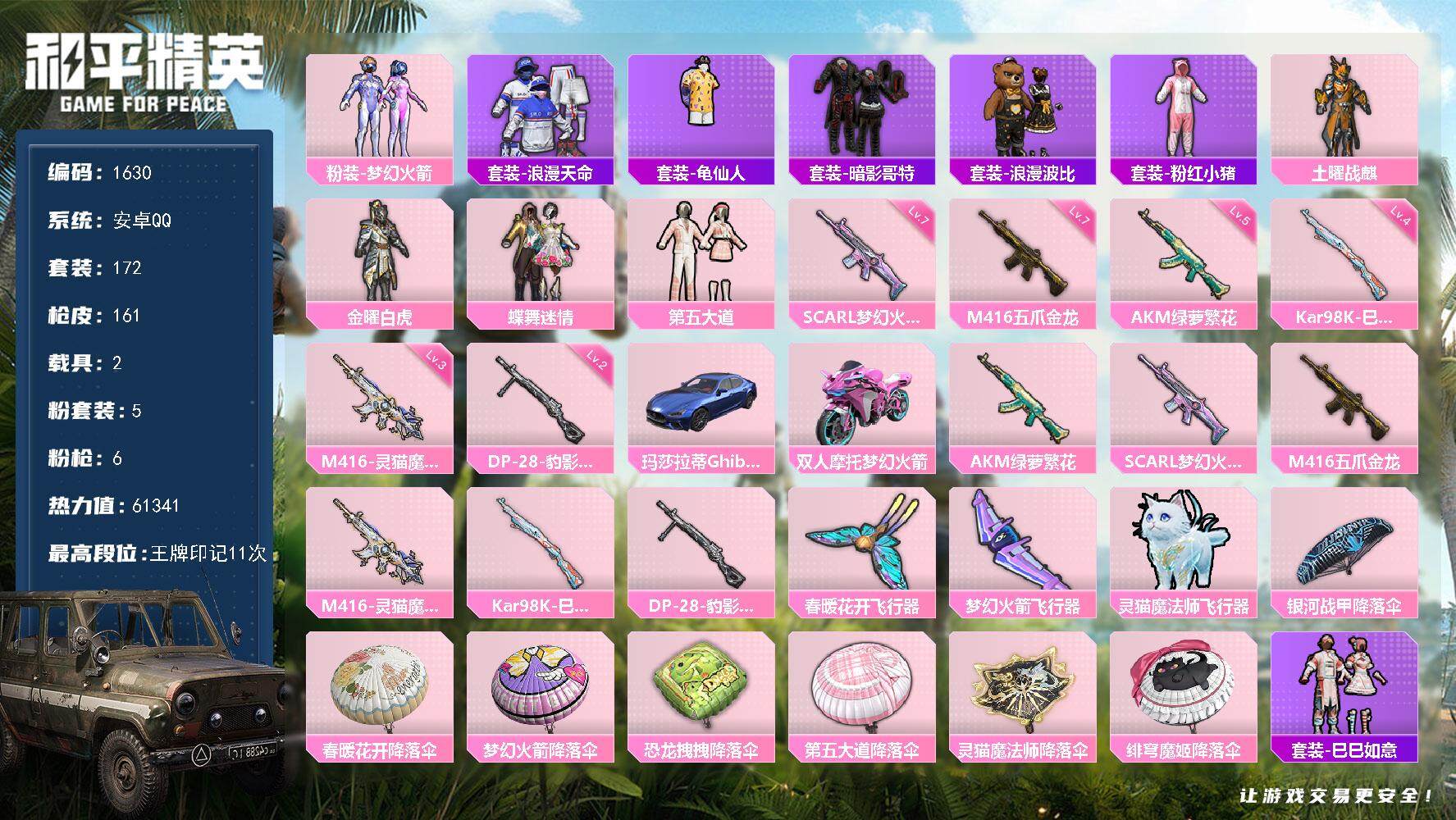 和平精英账号安卓QQ2载具-172套装-161枪皮-172套装/枪械6/装备186/载具2/战备106/王牌印记11/热