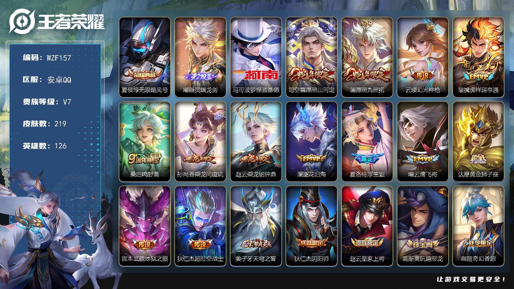 王者荣耀账号安卓QQ126英雄-219皮肤-【WZF157】贵族7/皮肤219/典藏1/传说13/史诗50/英雄126/