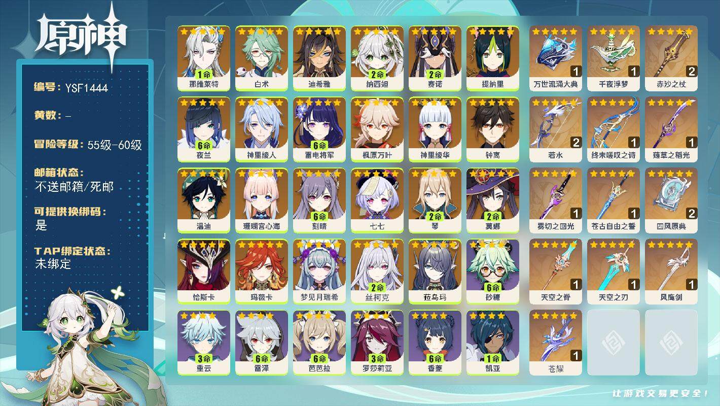 原神账号官服 天空岛【YSF1444】60级/男主/25个五星角色/0命菈乌玛/2命丝柯克/0命梦见月瑞希/0命玛薇卡/0命恰斯卡/1命那维莱特/0命白术/0命迪希雅/2命纳西妲/2命赛诺/0命提纳里/满命夜兰/0命神