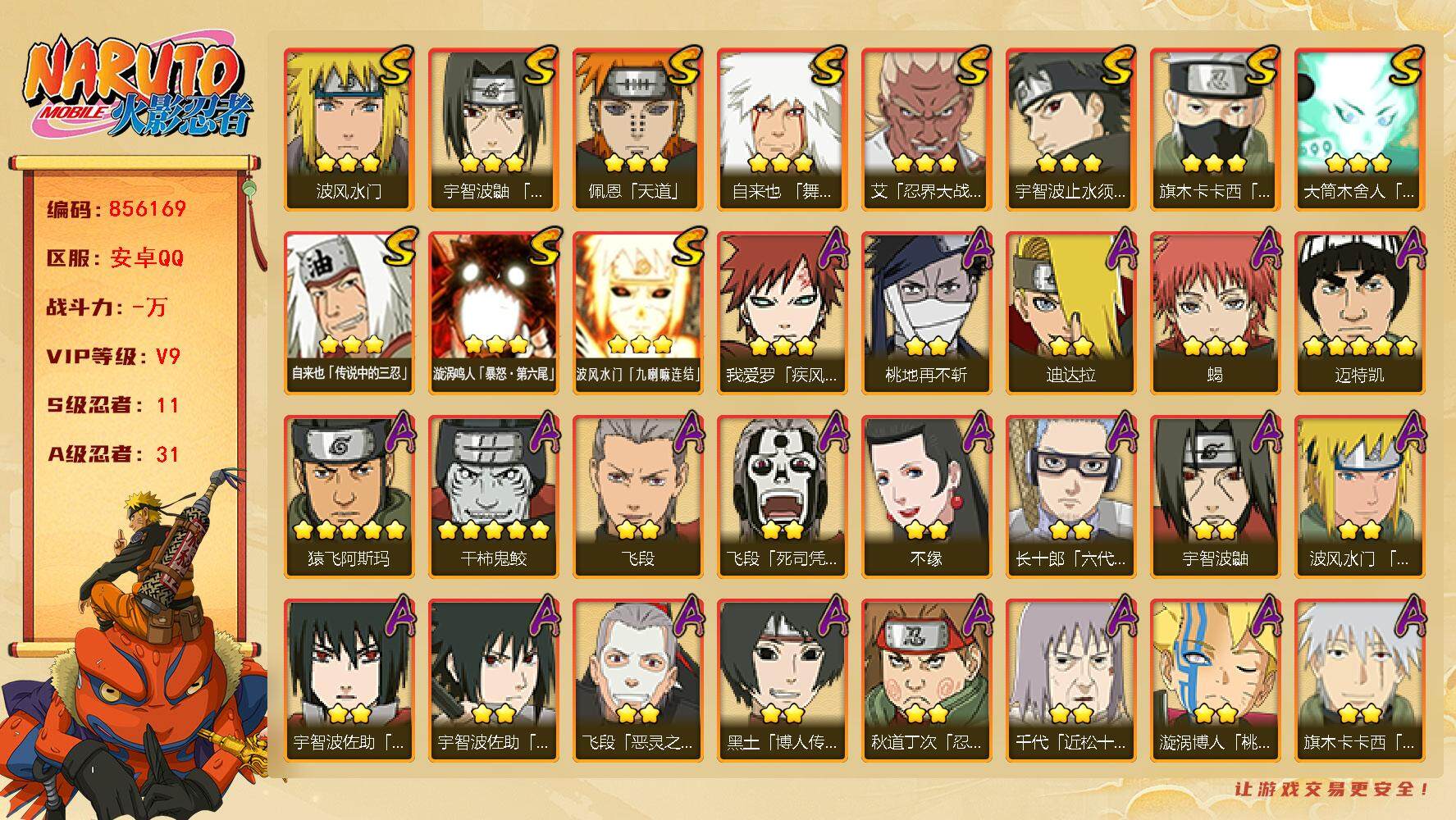 火影忍者账号安卓QQ【】【商品标题】：11S级忍者数-31A级忍者数
【S级忍者】：艾「忍界大战」(3星)，宇智波鼬「须