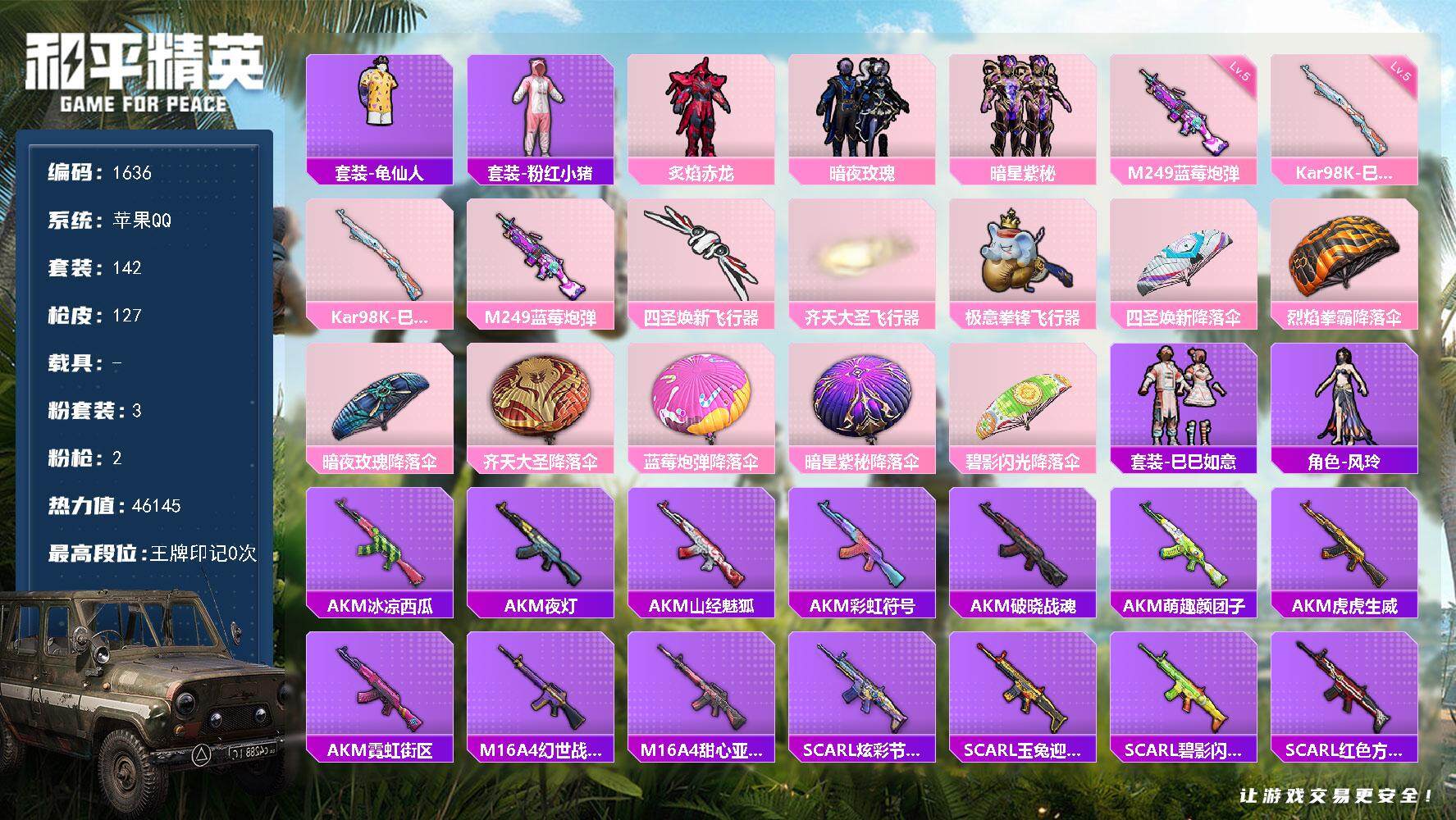 和平精英账号苹果QQ0载具-142套装-127枪皮-142套装/枪械2/装备172/战备96/热力值46145/五级Ka