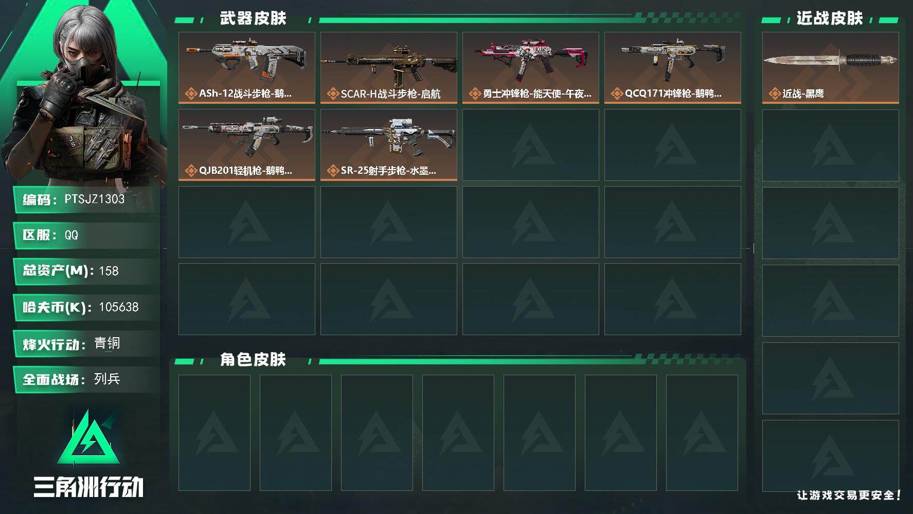 三角洲行动账号QQ【PTSJZ1303】【最新上架】总资产：158.8 M  部门任务：11111
158m总资产-k