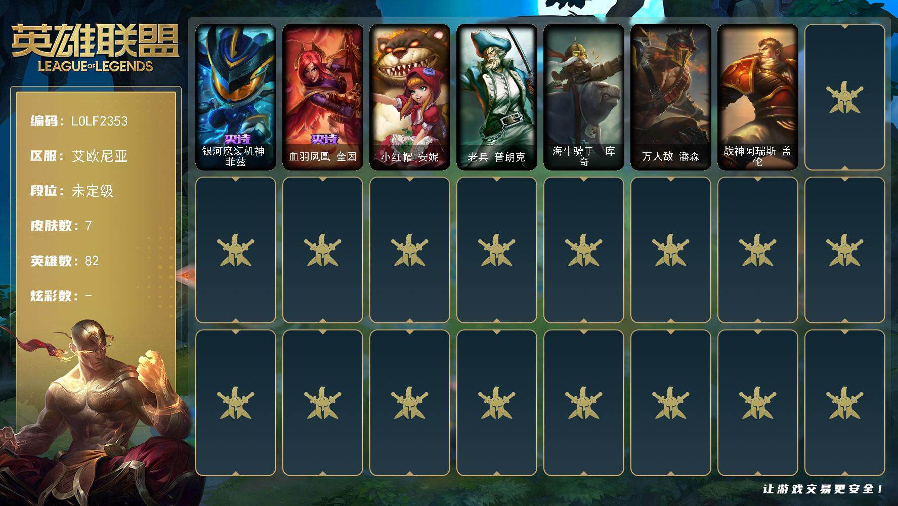 英雄联盟账号电信艾欧尼亚【LOLF2353】82英雄/7皮肤/2史诗/未定级/银河魔装机神菲兹/血羽凤凰奎因/小红帽安妮/老兵普朗克/海牛骑手库奇/万人敌潘森/战神阿瑞斯盖伦