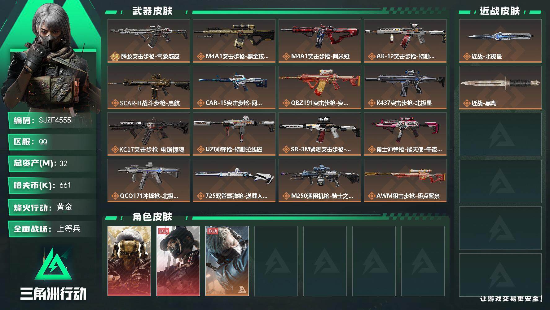 三角洲行动账号QQ【SJZF4555】总资产(M)：32M/哈夫币(K)：661K/哈夫币(K)：661K/全面战场等