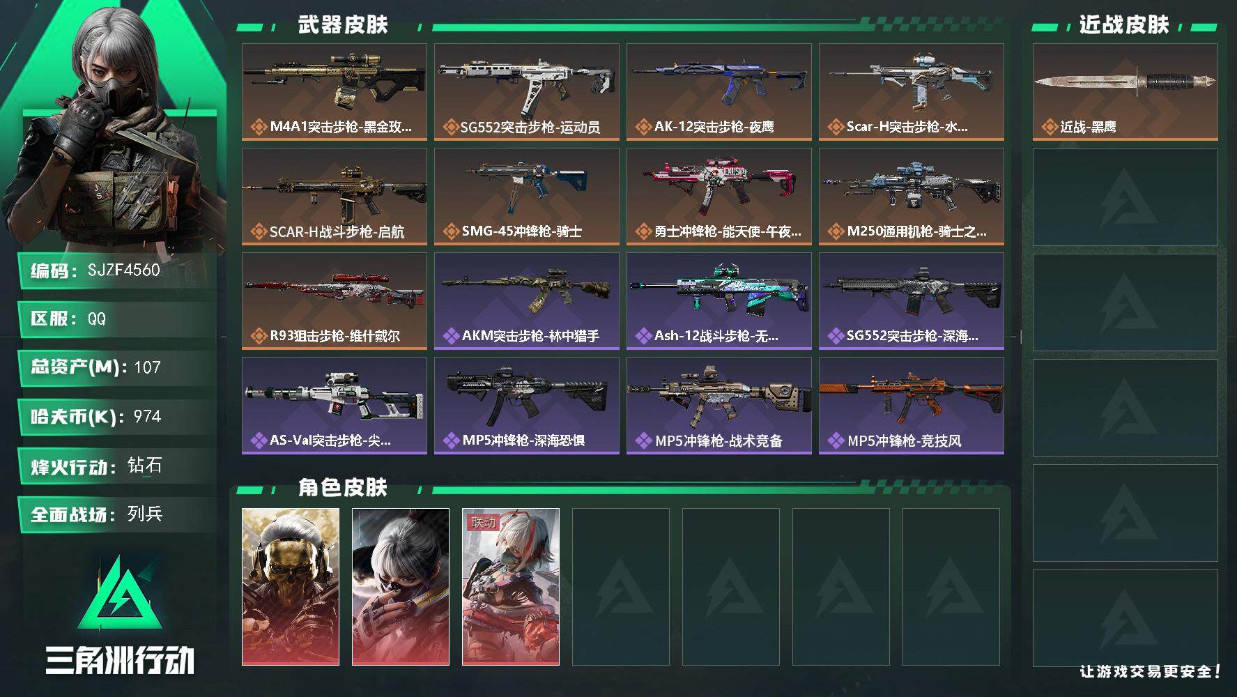 三角洲行动账号QQ【SJZF4560】总资产(M)：107M/哈夫币(K)：974K/哈夫币(K)：974K/全面战场