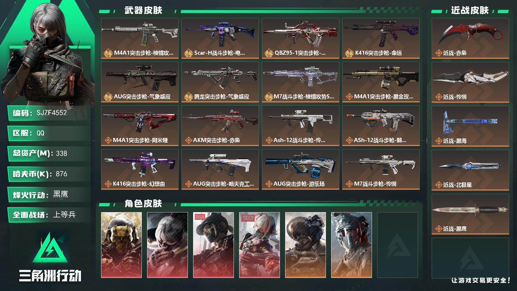 三角洲行动账号QQ【SJZF4552】总资产(M)：338M/哈夫币(K)：876K/哈夫币(K)：876K/传说枪皮数：49/全面战场等级：50_段位：上等兵/烽火地带等级：60_段位：黑鹰/红狼-蚀金玫瑰/骇爪-