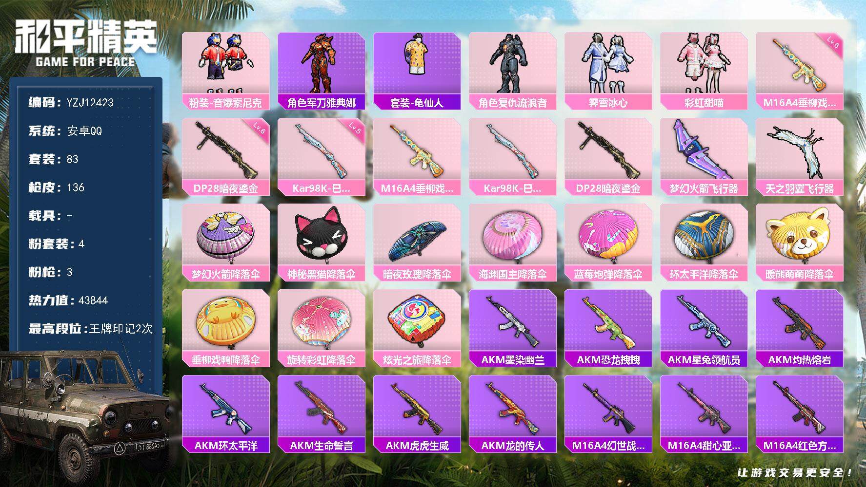 和平精英账号安卓QQ0载具-83套装-136枪皮-YZJ12423 可二次 安卓Q-4粉装3特效枪8热门 极品小号 流浪