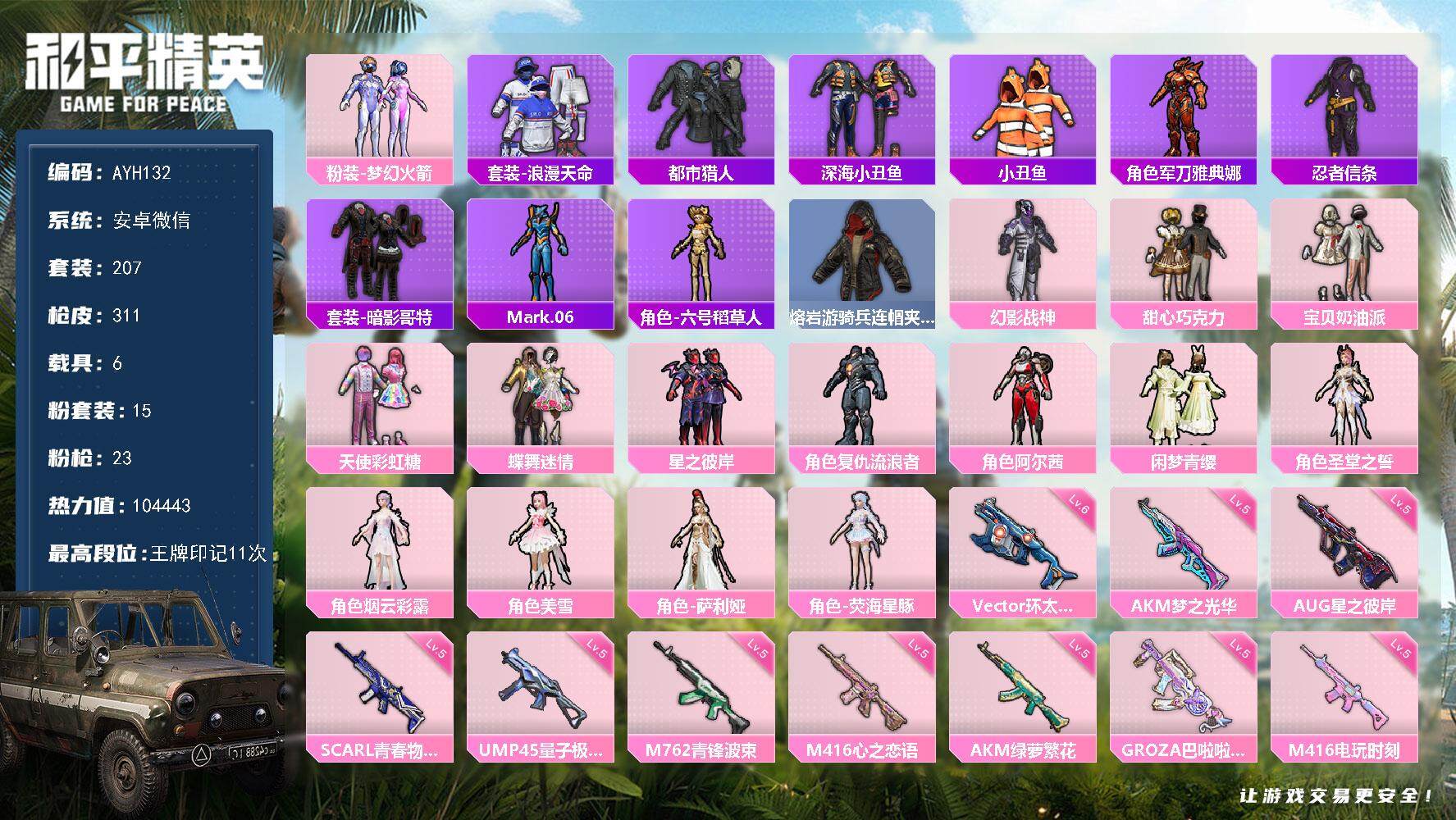 和平精英账号安卓微信6载具-207套装-311枪皮-可二次【店主推荐捡漏号！可直接换绑】安卓 微信-15粉装-23特效枪