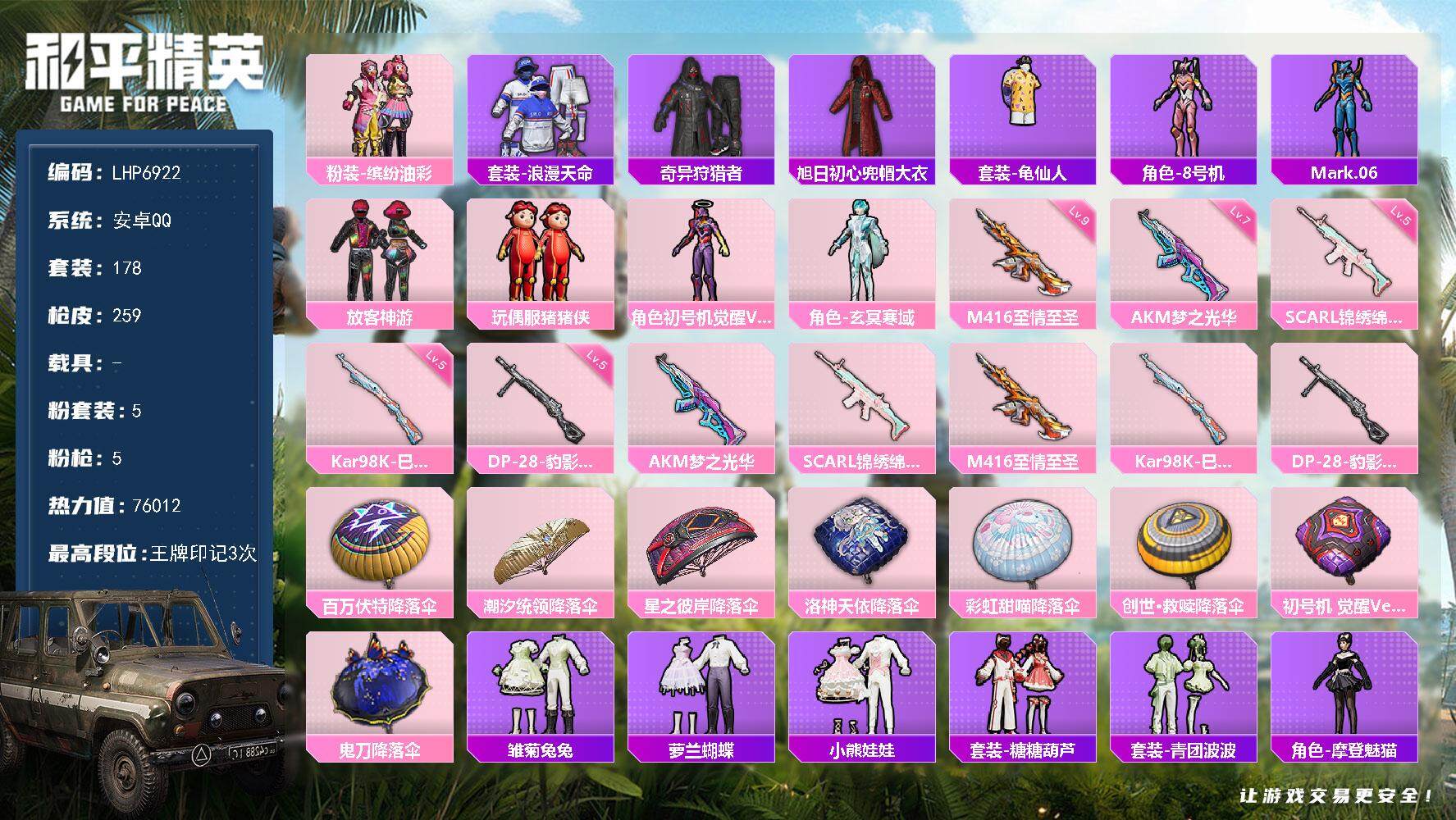 和平精英账号安卓QQ0载具-178套装-259枪皮-可二次【店主推荐捡漏号！可直接换绑】/素材身法号/扭蛋碎片511/M