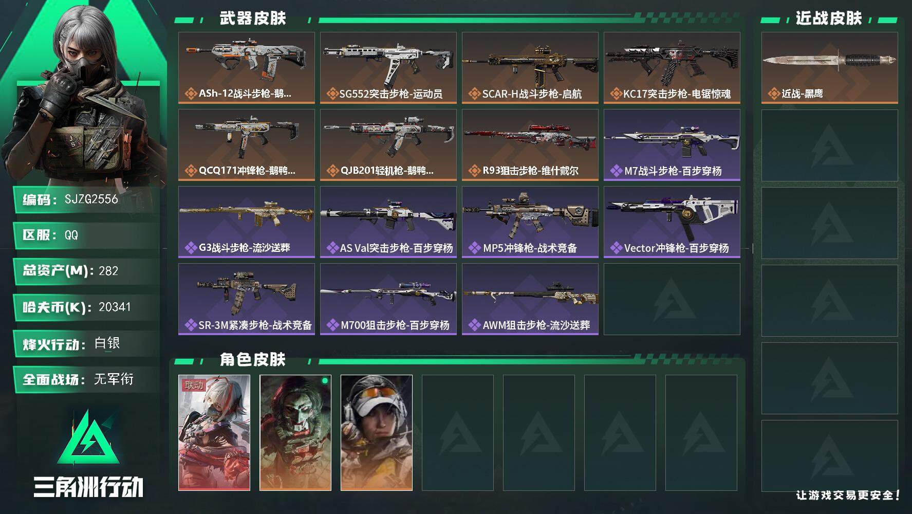 三角洲行动账号QQ【SJZG2556】总资产(M)：282M/哈夫币(K)：20341K/哈夫币(K)：20341K/