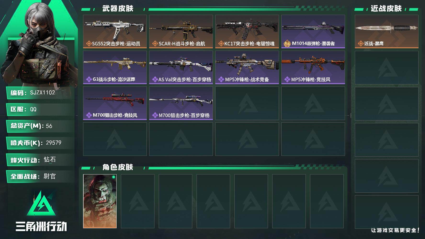 三角洲行动账号QQ【SJZX1102】总资产(M)：56M/哈夫币(K)：29579K/哈夫币(K)：29579K/全