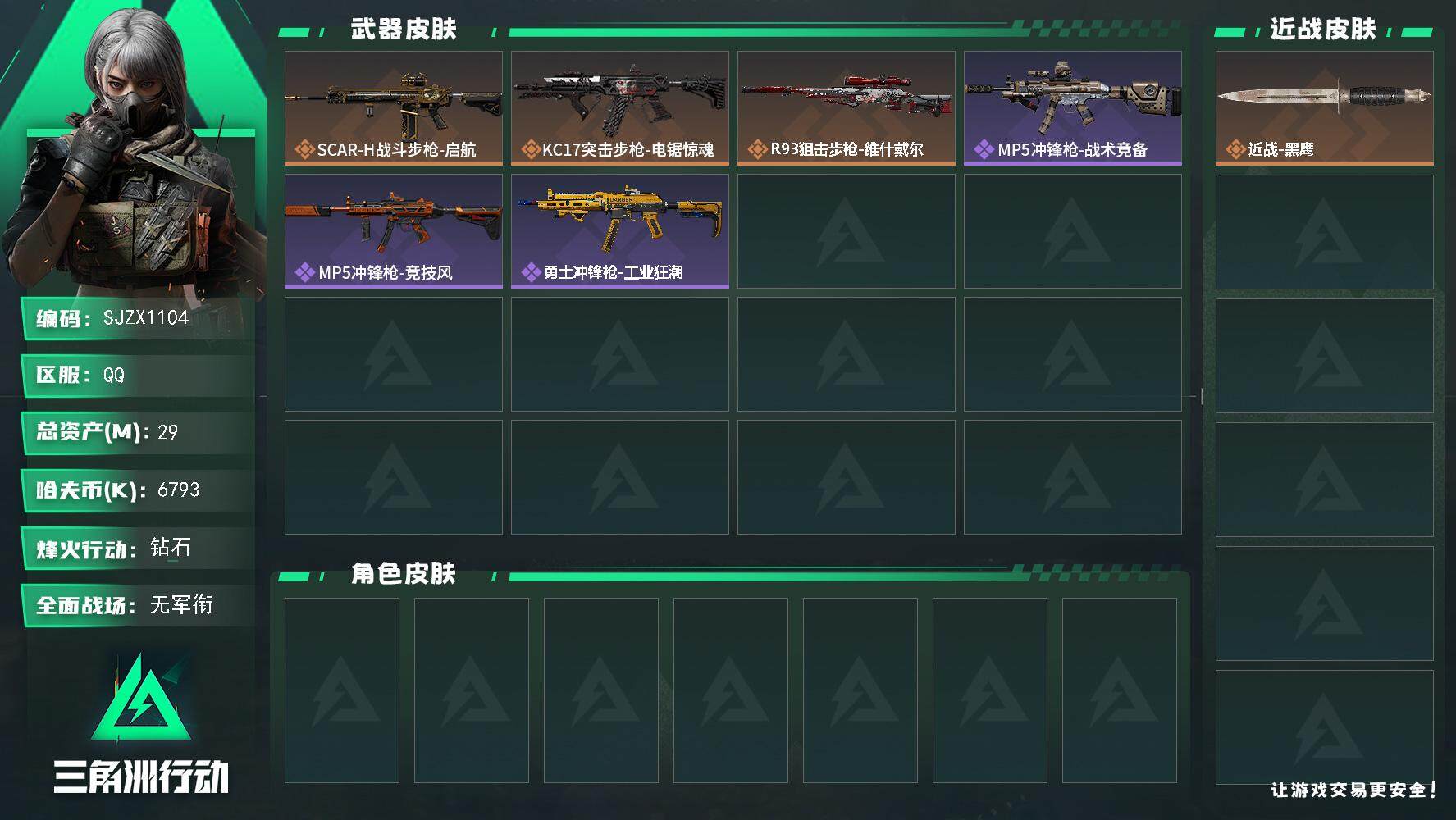 三角洲行动账号QQ【SJZX1104】总资产(M)：29M/哈夫币(K)：6793K/哈夫币(K)：6793K/全面战场等级：1_段位：无段位/烽火地带等级：47_段位：钻石/近战-黑鹰/SCAR-H战斗步枪-启航/