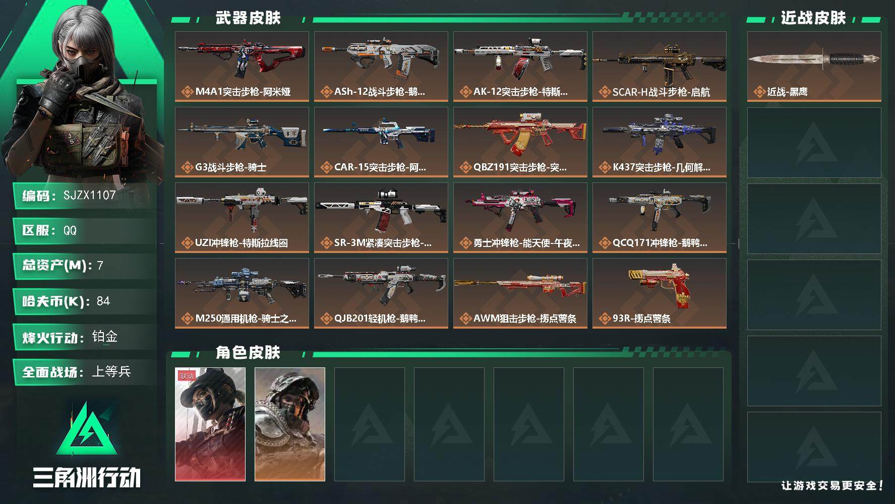 三角洲行动账号QQ【SJZX1107】总资产(M)：7M/哈夫币(K)：84K/哈夫币(K)：84K/全面战场等级：15_段位：上等兵/烽火地带等级：60_段位：铂金/露娜-黑·天际线/深蓝-不破誓约/近战-黑鹰/M
