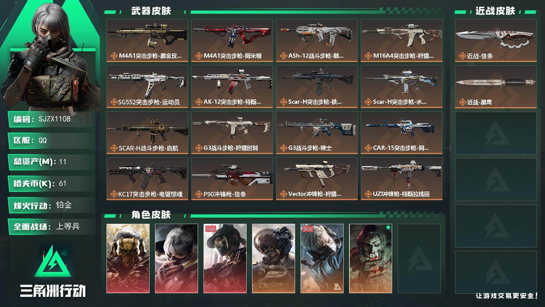 三角洲行动账号QQ【SJZX1108】总资产(M)：11M/哈夫币(K)：61K/哈夫币(K)：61K/全面战场等级：