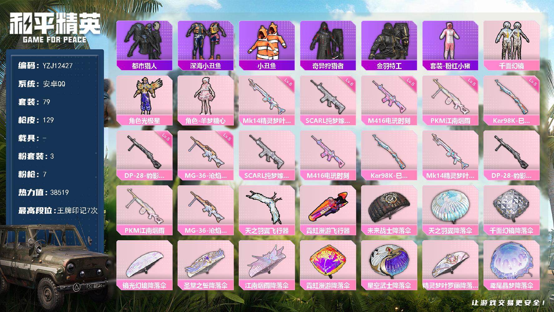 和平精英账号安卓QQ0载具-79套装-129枪皮-YZJ12427 可二次  安卓Q-3稀有3粉装7特效枪10热门79套