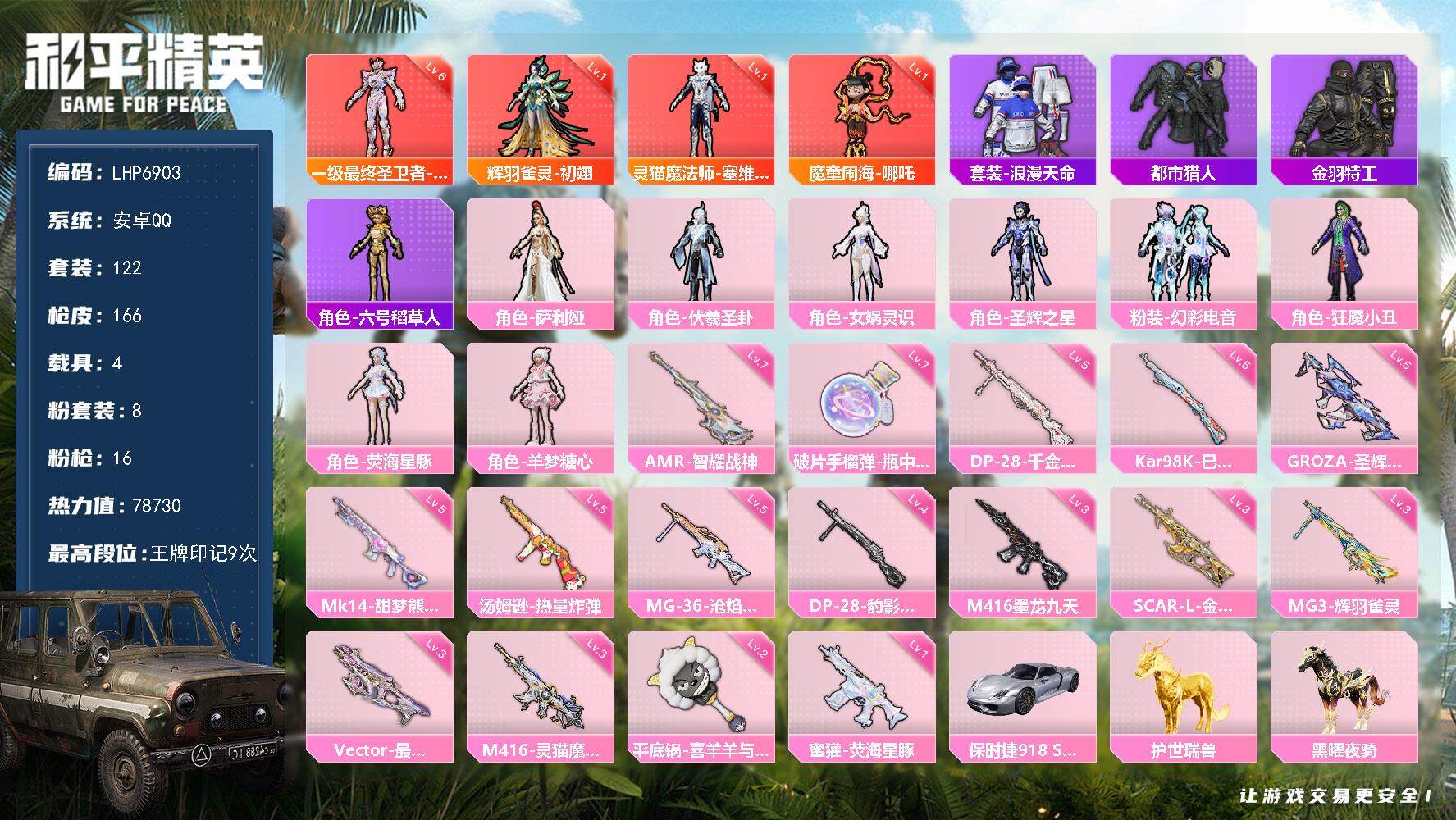 和平精英账号安卓QQ【店主推荐捡漏号！可直接换绑】/素材身法号/最终圣卫者-帕修斯(六级) 安卓 手Q-4神装-8粉装-16特效枪-4载具-10粉色飞行器-7.8w热力值-9王牌印记-122套装-166枪皮【红色神装等